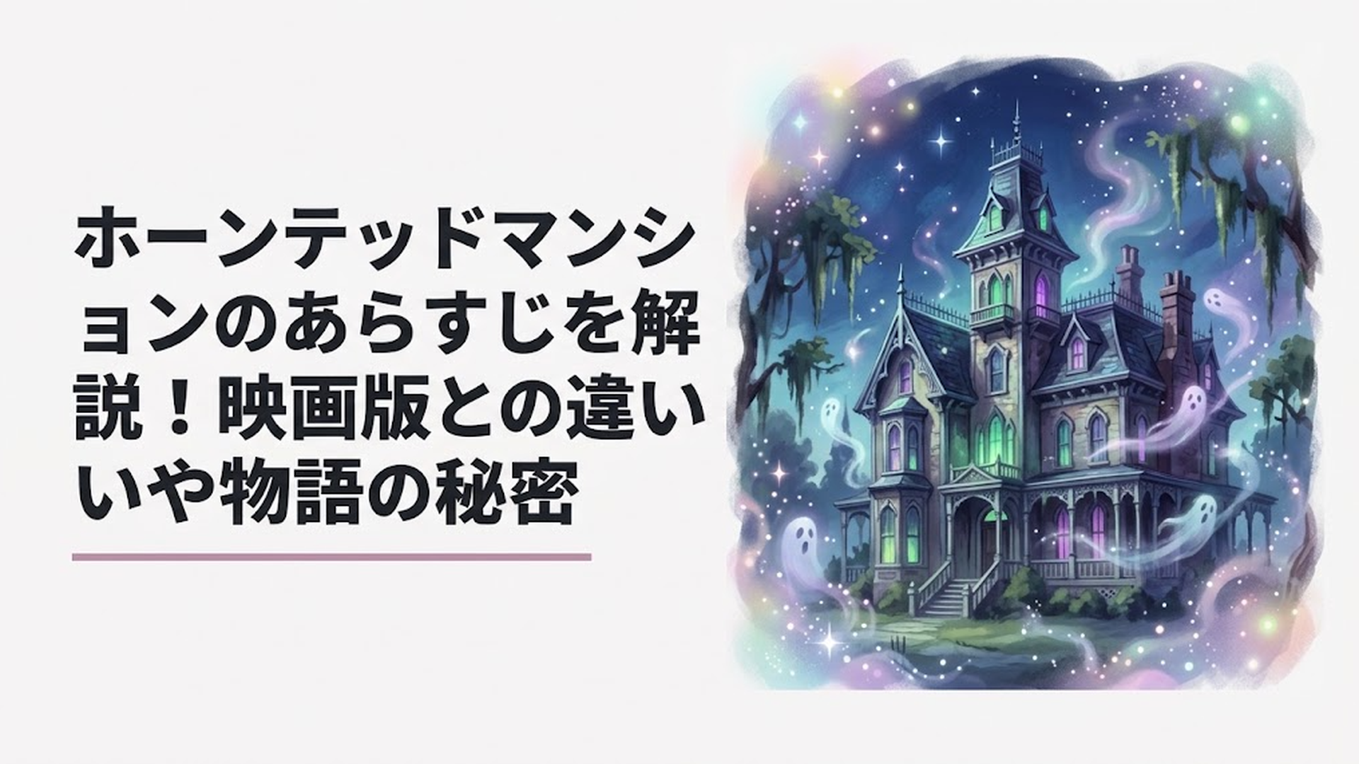 夜のニューオーリンズに建つ不気味な洋館と無数の亡霊の気配を描いた幻想的なシーン