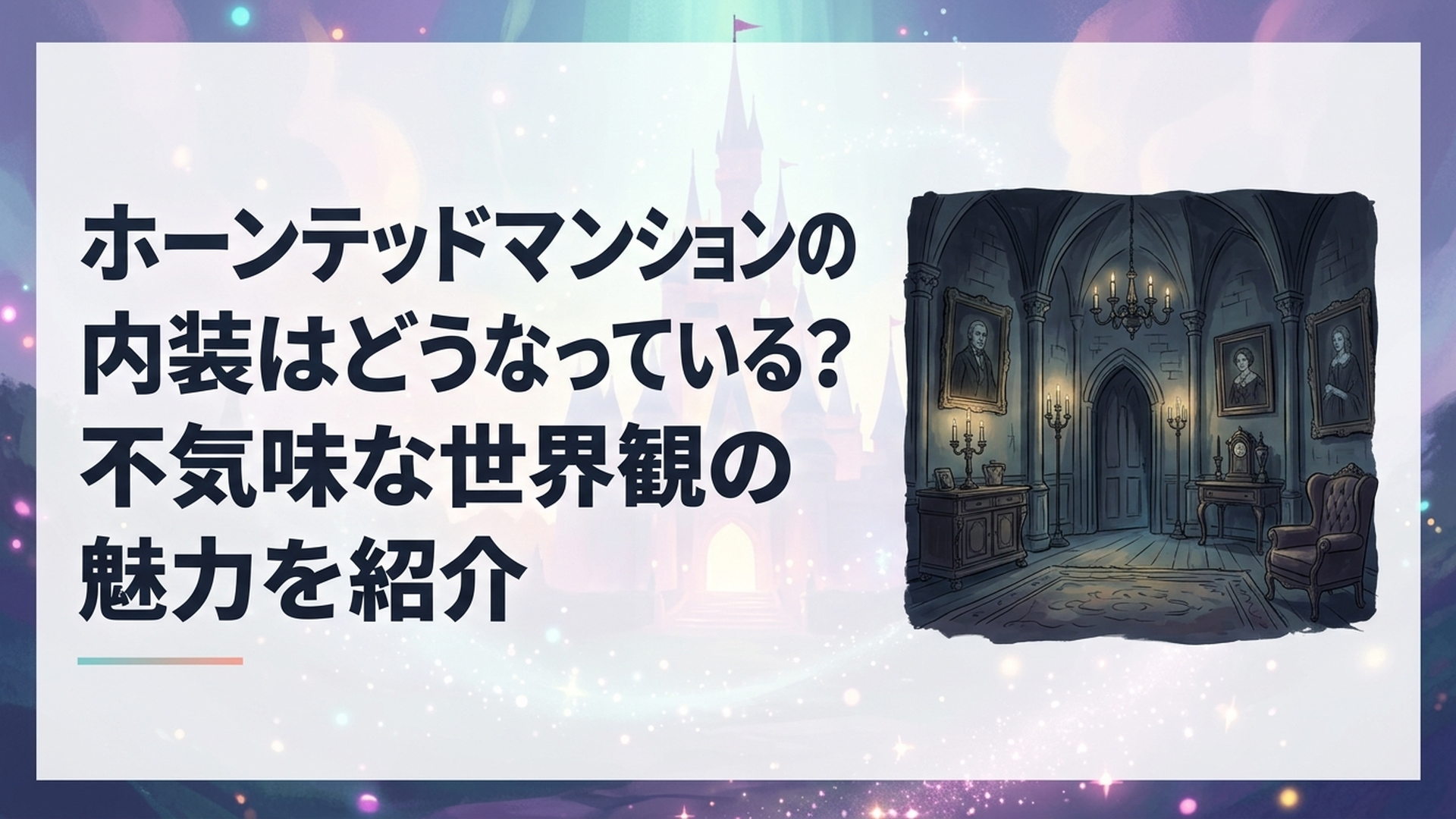 薄暗いゴシック風の洋館内部に古い肖像画や燭台や重厚な家具が並ぶ不気味で幻想的な空間