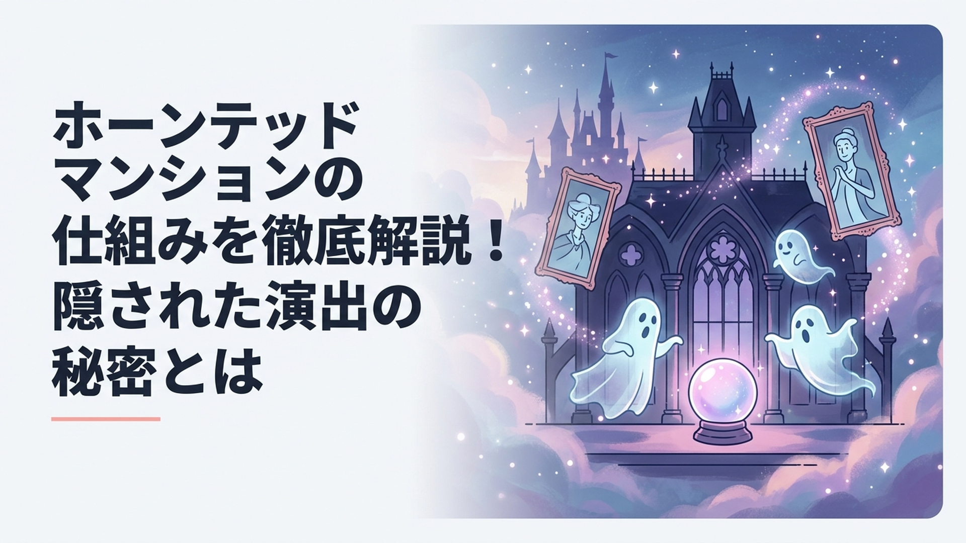 暗いゴシック洋館の内部に舞踏会の半透明ゴーストや水晶玉、伸びる肖像画が浮かぶ幻想的なシーン