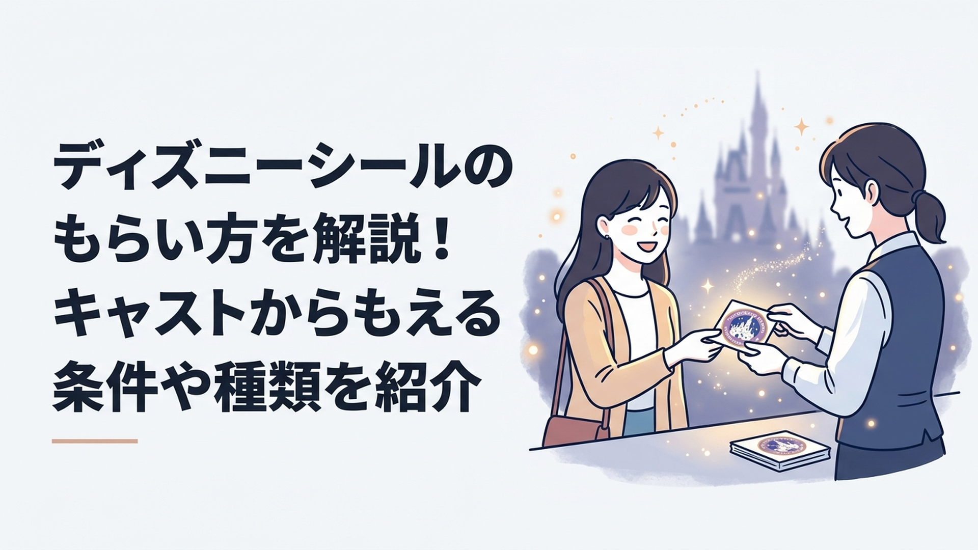 東京ディズニーリゾートでキャストから記念シールを受け取り笑顔になるゲスト