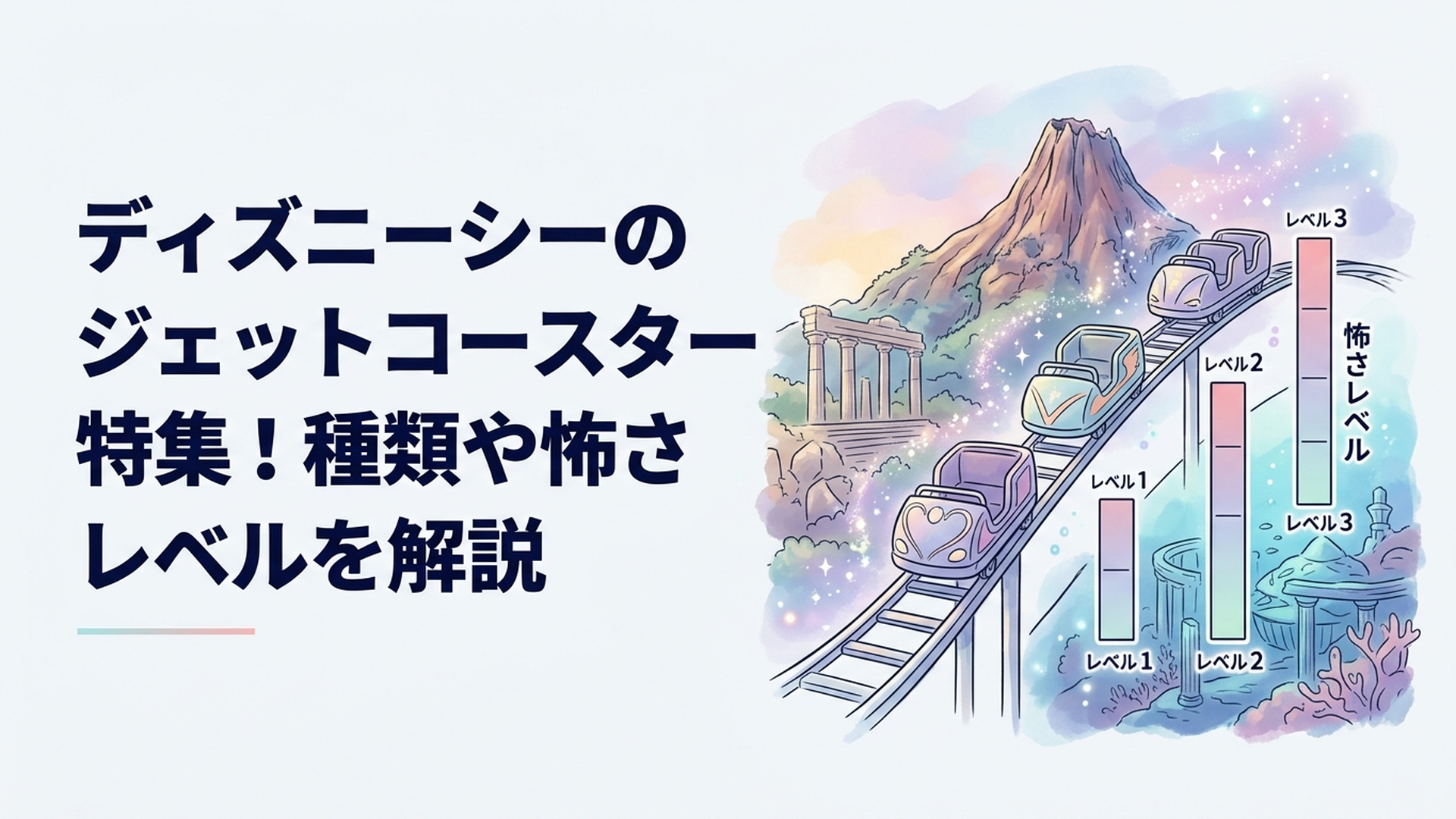 東京ディズニーシーの火山と古代遺跡と海底世界を背景に3種類のコースターの怖さを比較する風景