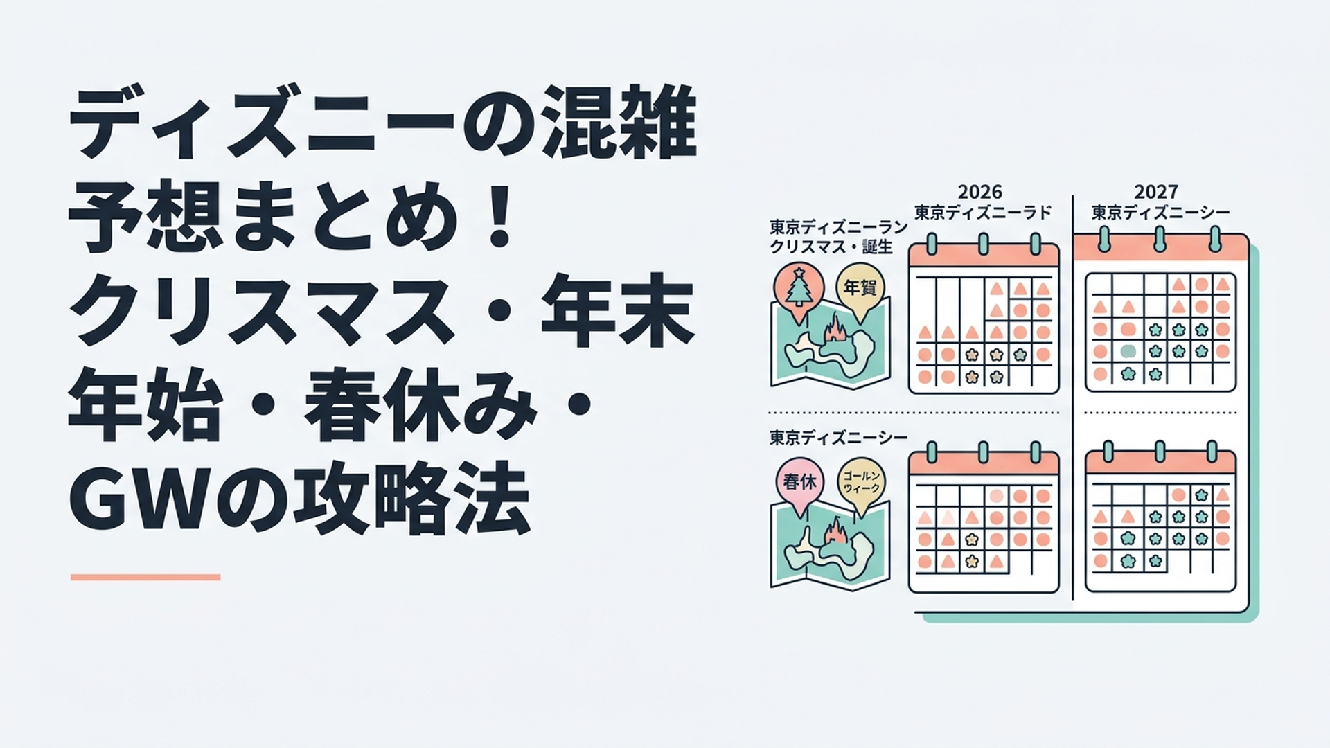 東京ディズニーランドと東京ディズニーシーの2026年から2027年の混雑時期と狙い目をカレンダーで比較する様子