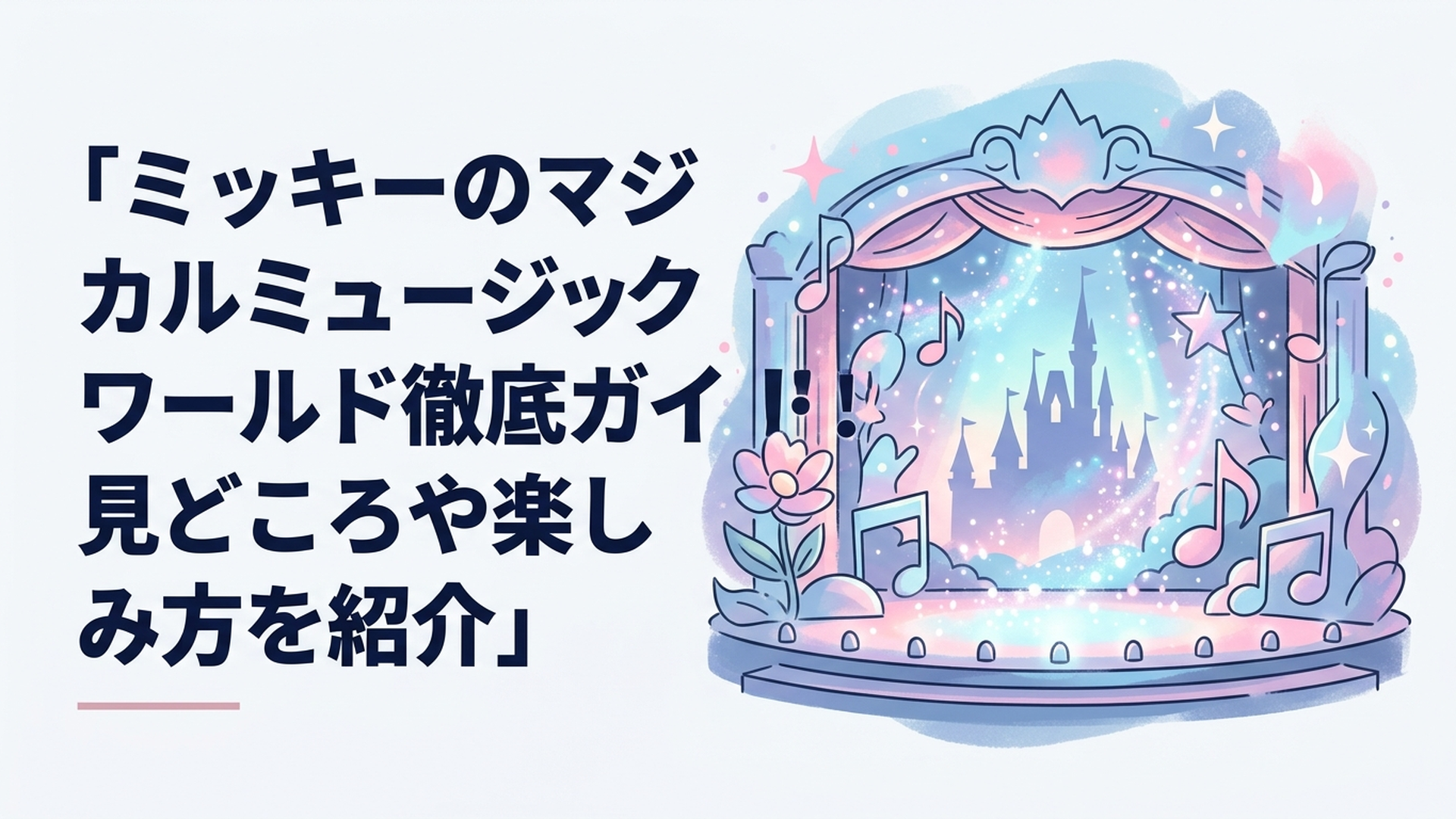 ファンタジーランド・フォレストシアターでミッキーのマジカルミュージックワールドが開催される華やかなステージ風景