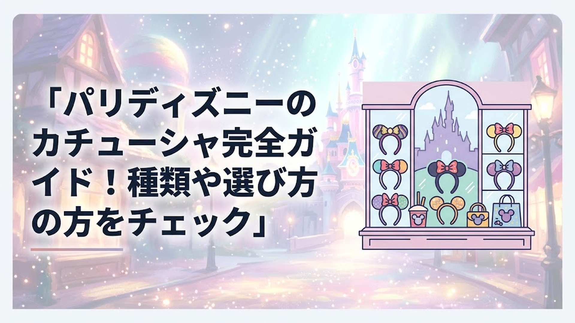 ディズニーランド・パリのショップで並ぶ華やかなカチューシャと海外限定グッズ