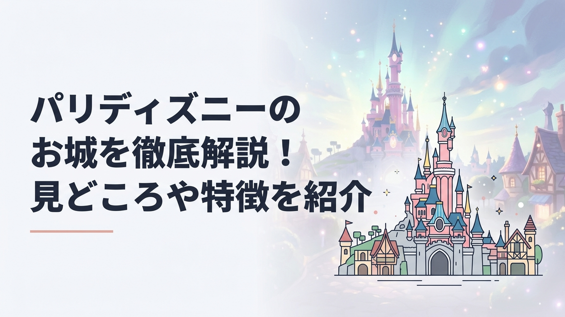 ディズニーランド・パリ中央に建つピンク色のオーロラ城とファンタジーランドの街並み