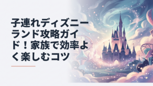 小さな子どもと家族が東京ディズニーランドのシンデレラ城前で楽しむ風景