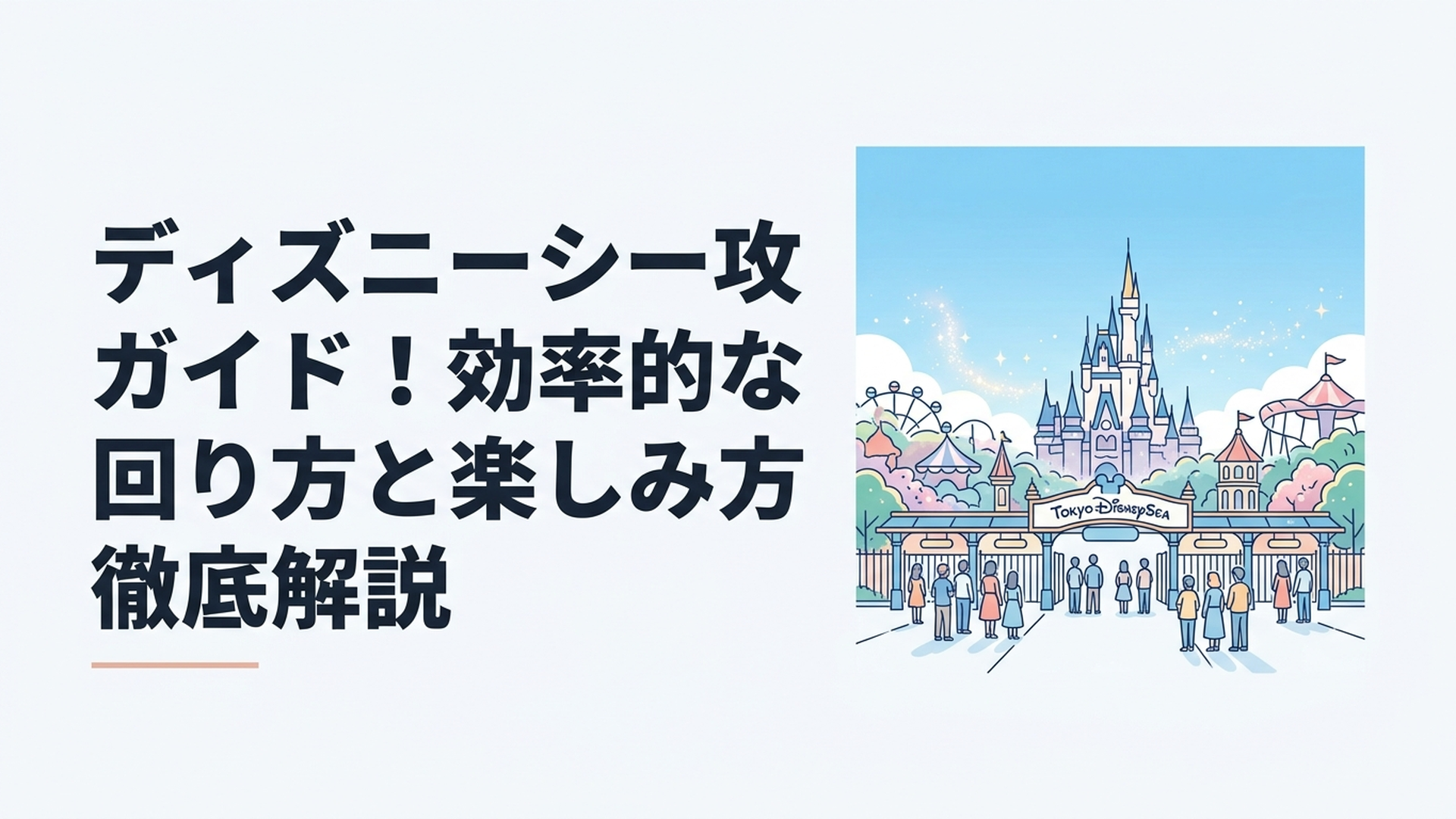 朝のディズニーシー、エントランス前に並ぶ人々と青空