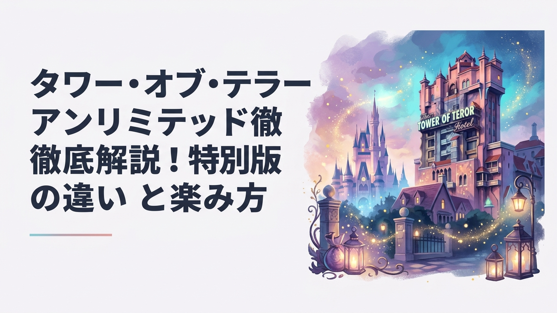 夜のディズニーシーにそびえるホテルハイタワーのタワー・オブ・テラー