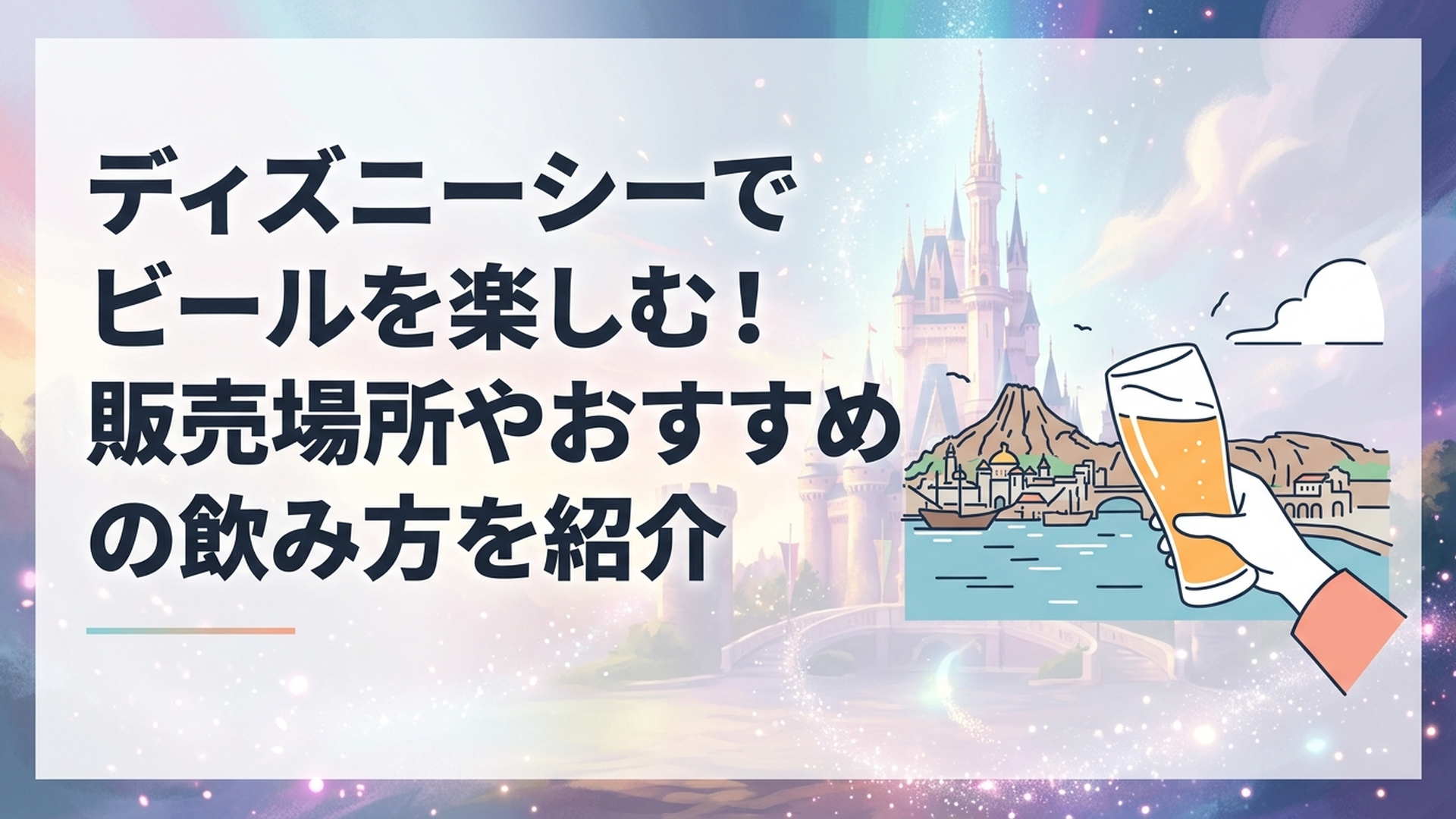 東京ディズニーシーのハーバーを眺めながらビールグラスを傾けるシーン