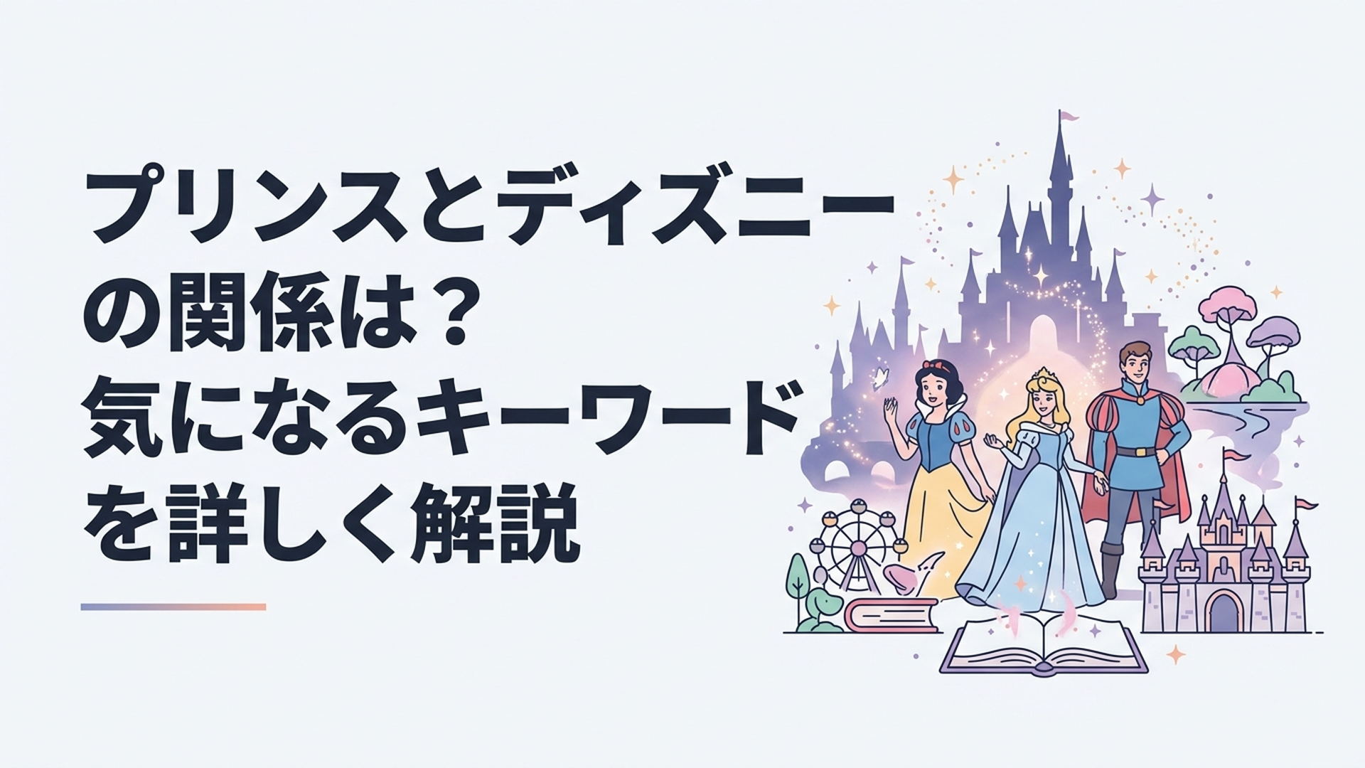 歴代ディズニープリンスの代表キャラクターが集まる華やかなファンタジー映画風シーン
