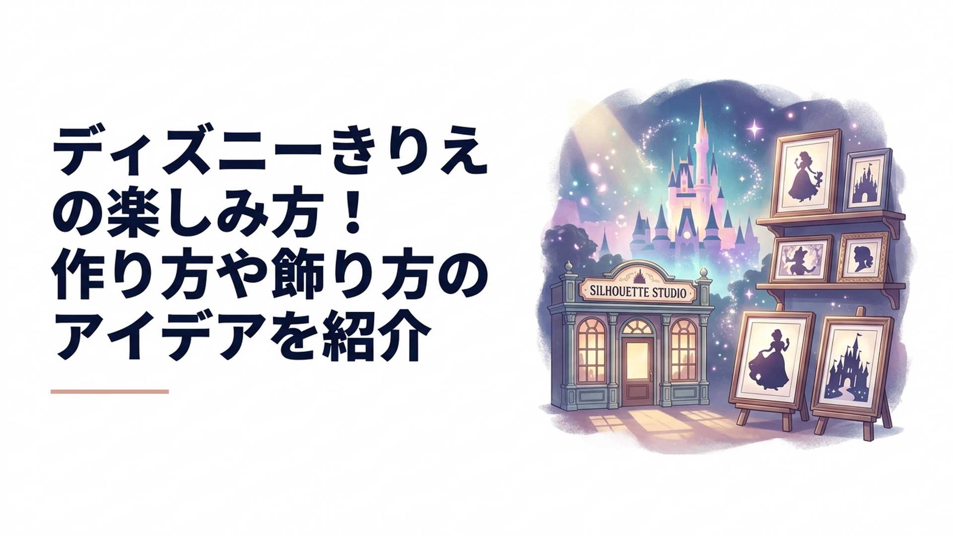 東京ディズニーランドのワールドバザールにあるシルエットスタジオと完成したディズニーきりえ
