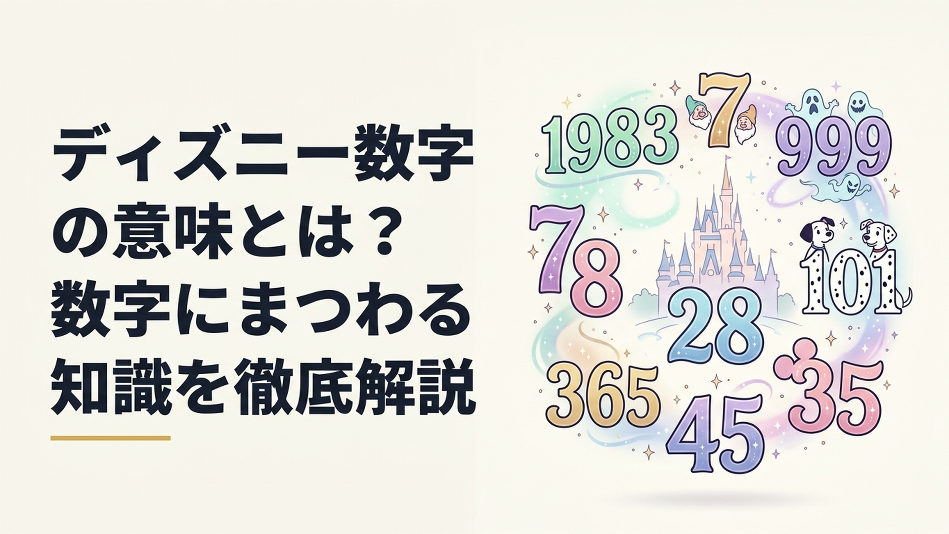 ディズニーキャラクターや東京ディズニーリゾートに関係する数字が並ぶイメージ