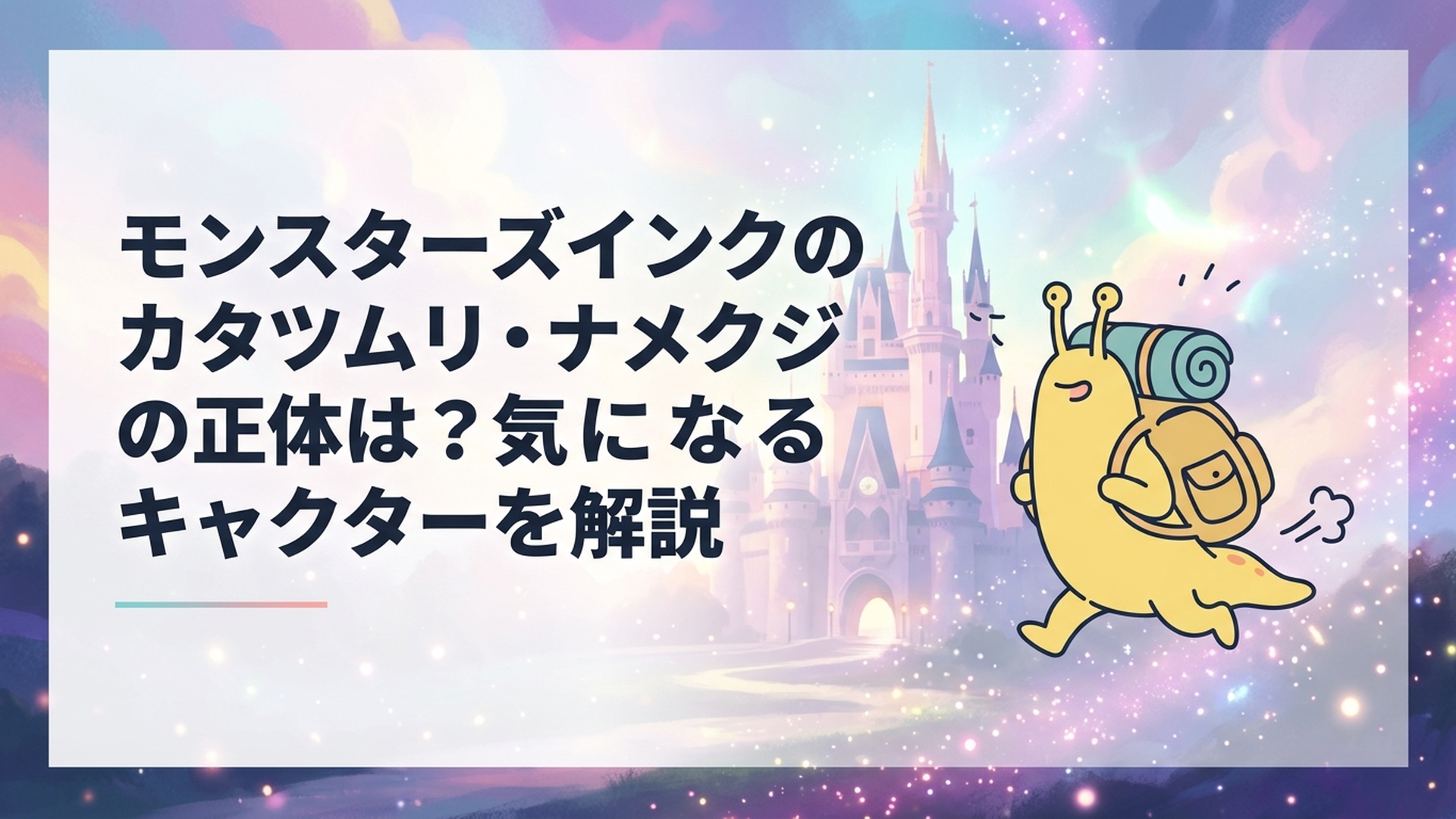 大きなリュックを背負って急いで進む黄色いナメクジ型モンスターのスラッグ