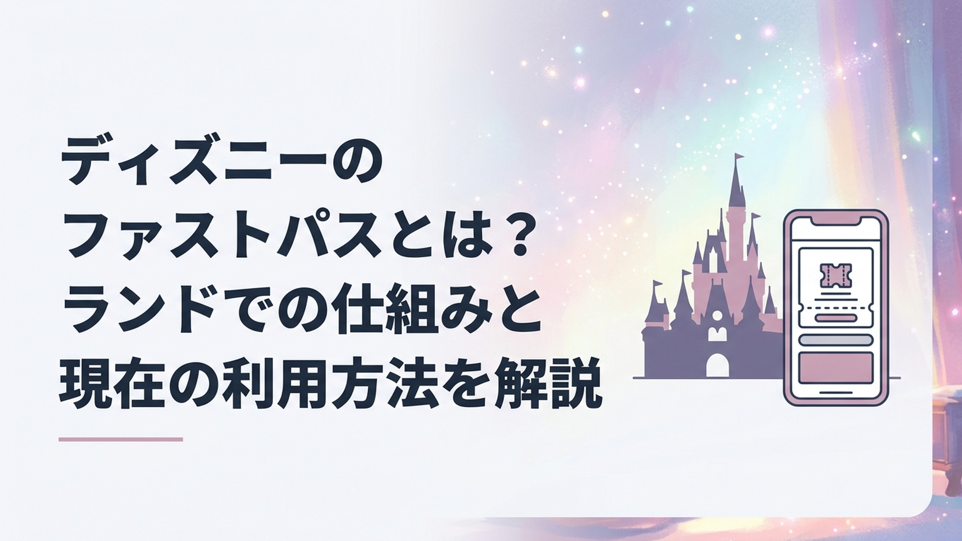 東京ディズニーランドのシンデレラ城とスマートフォンで確認するパスサービス
