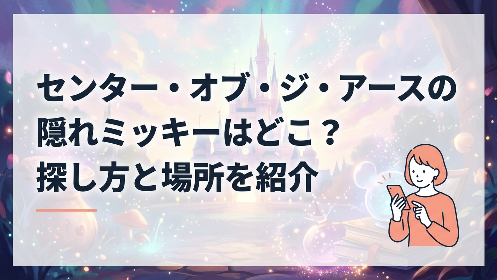 東京ディズニーシーのセンター・オブ・ジ・アースと隠れミッキー探しを楽しむゲストのイメージ