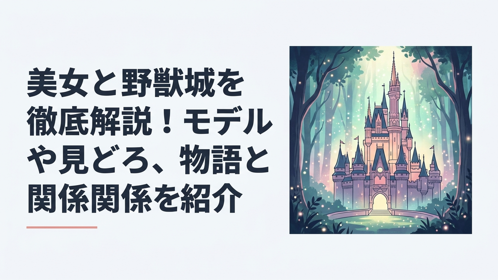 東京ディズニーランドの美女と野獣城が森の奥に建つ幻想的な風景