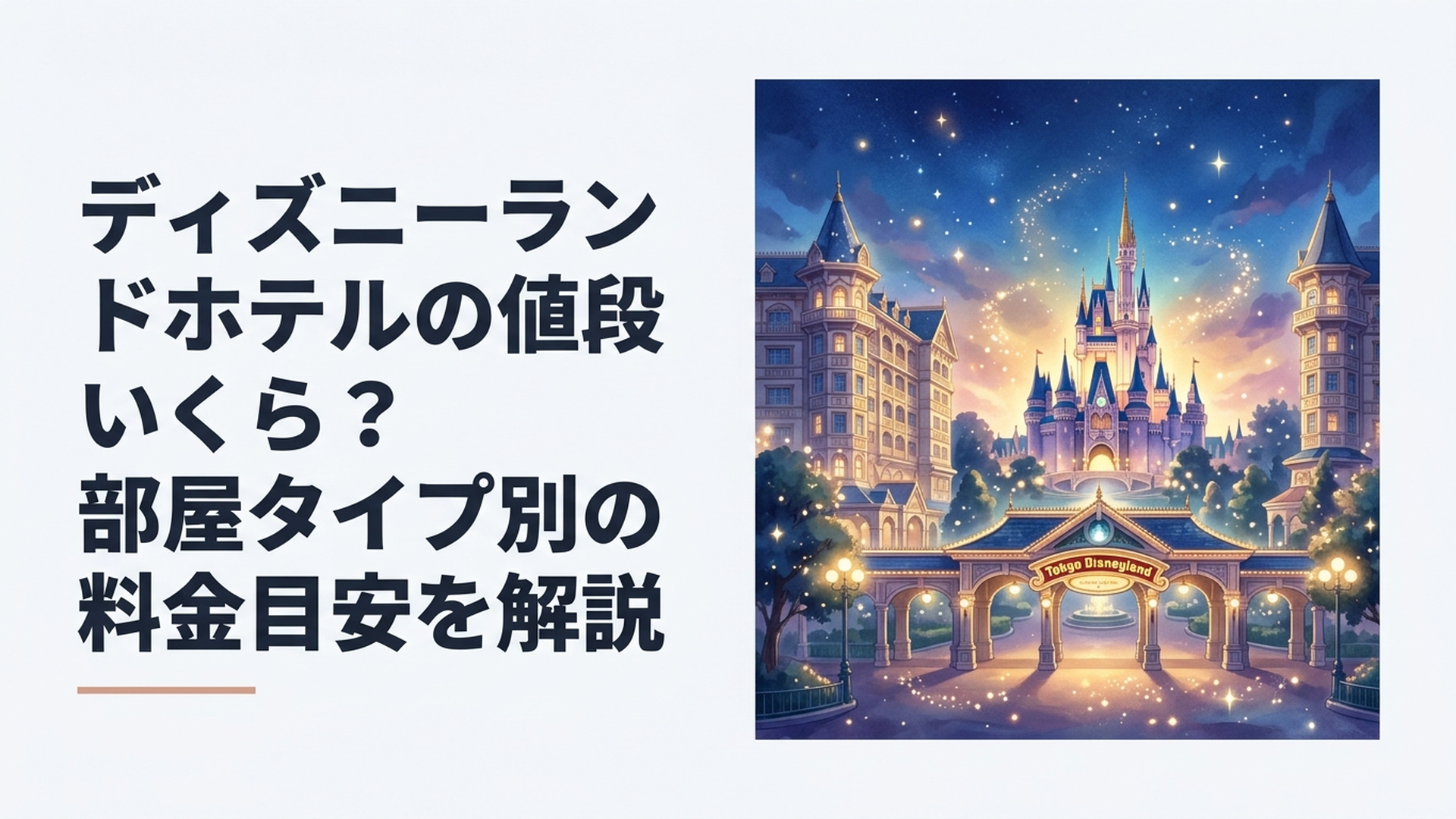東京ディズニーランドホテルの外観と東京ディズニーランド正面の夜景