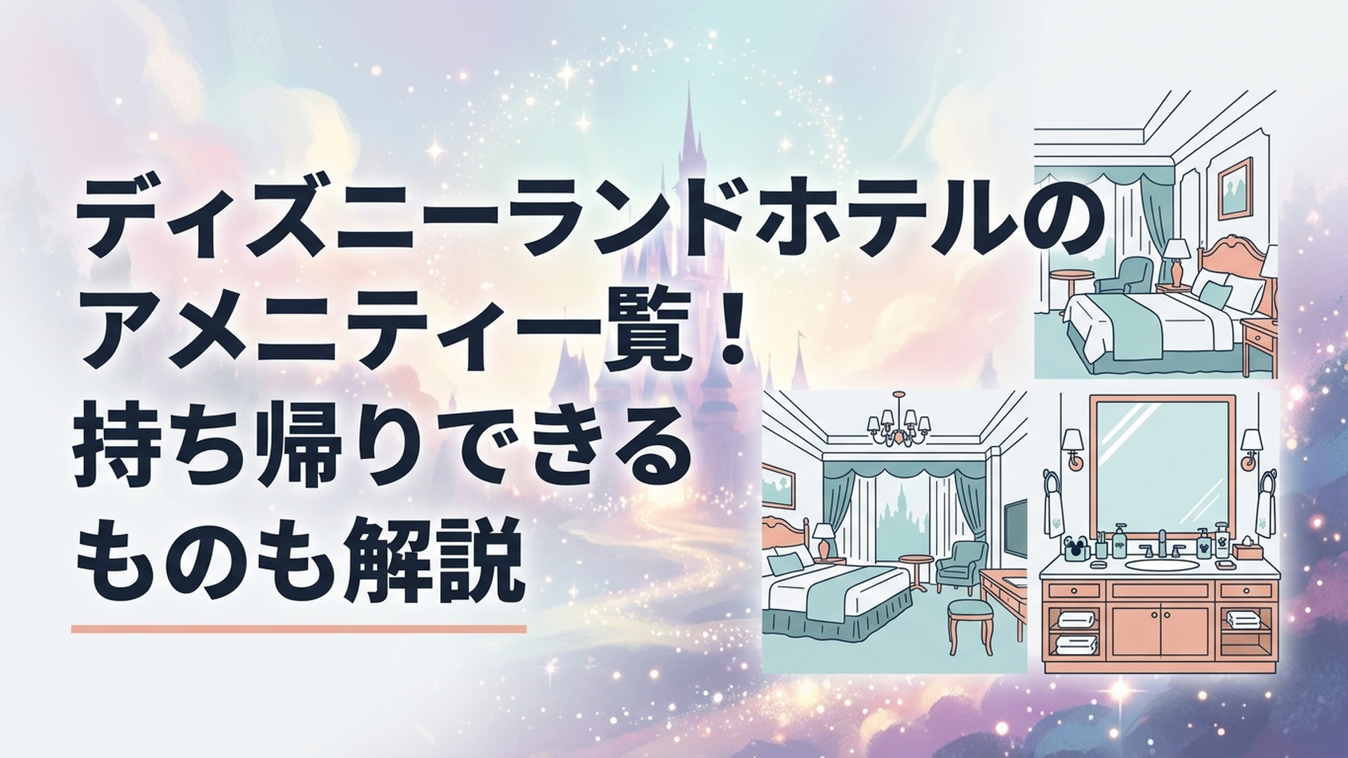東京ディズニーランドホテルの優雅な客室とディズニーデザインのアメニティが並ぶ洗面スペース
