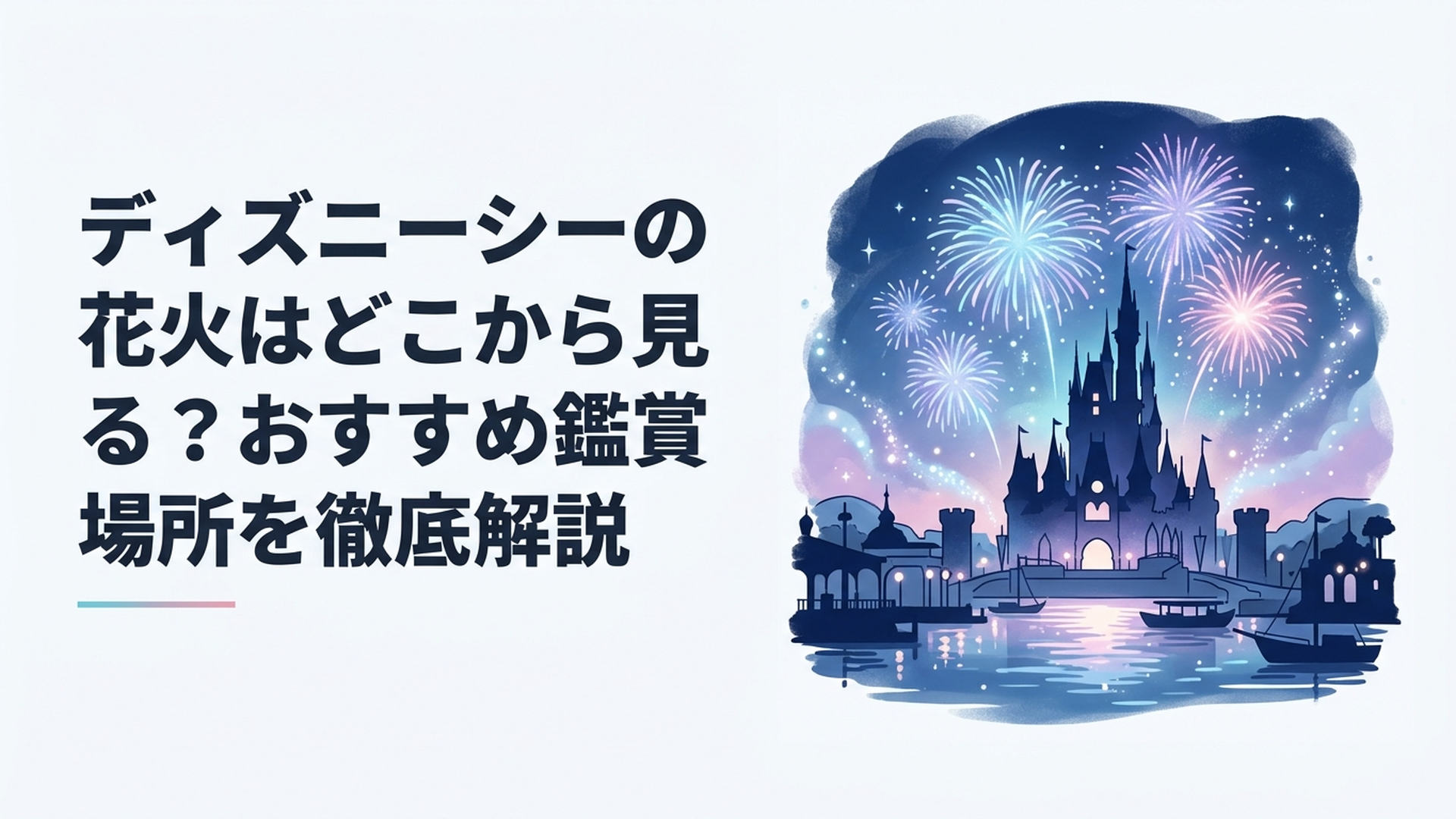 東京ディズニーシーの夜景と夜空に広がる花火