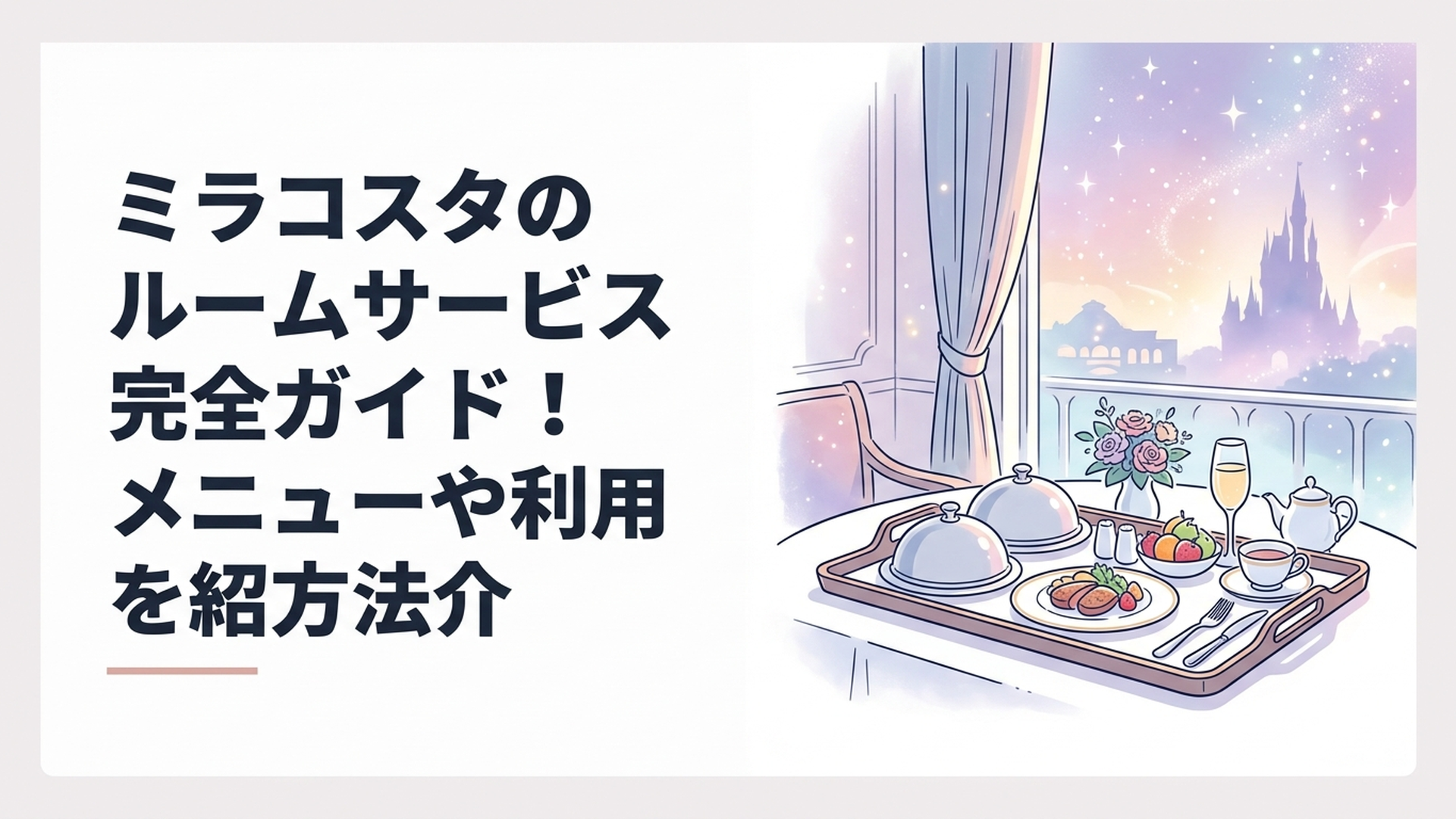 東京ディズニーシー・ホテルミラコスタの客室でルームサービス料理を楽しむシーン