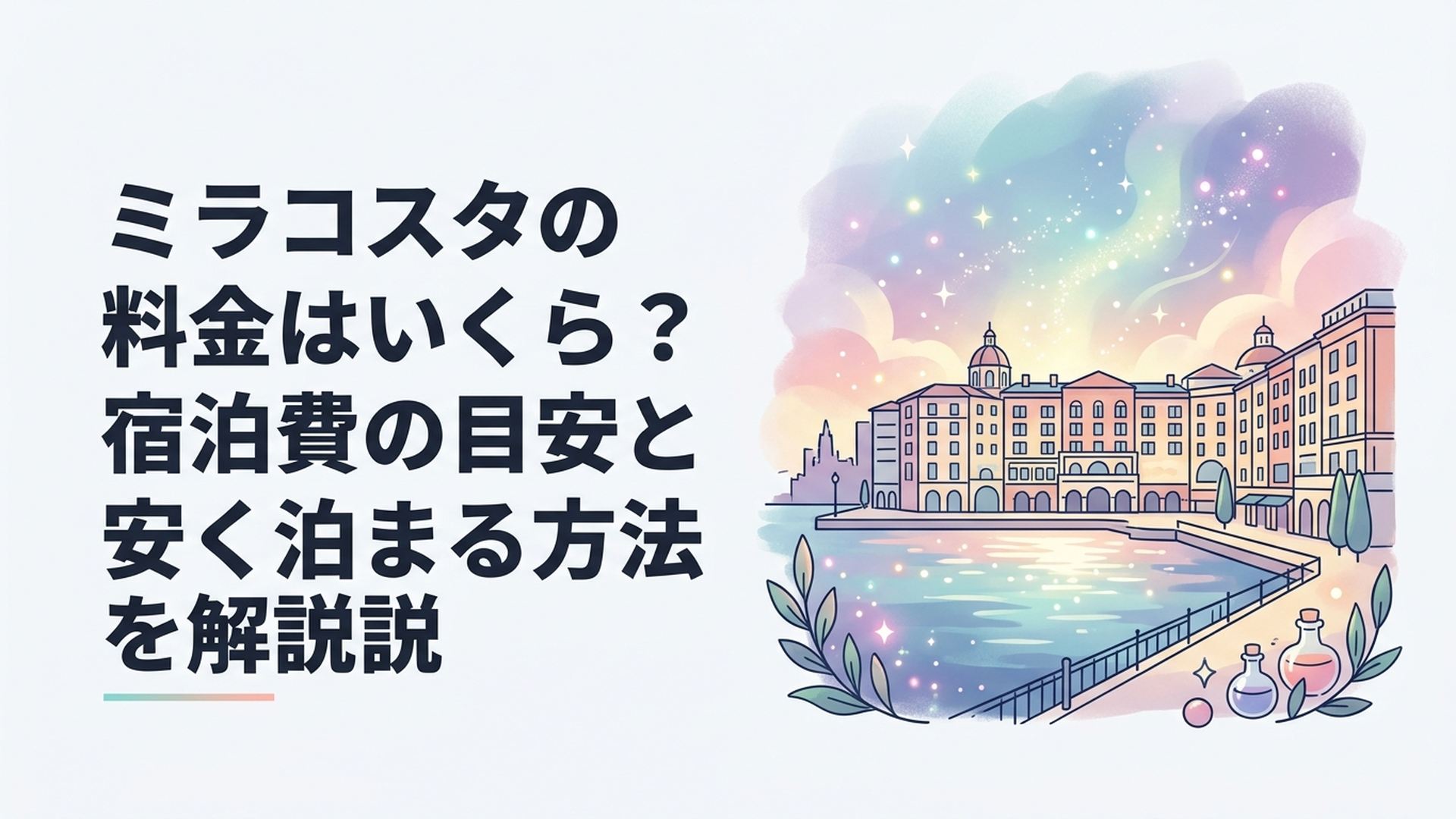 東京ディズニーシーのメディテレーニアンハーバー沿いに建つホテルミラコスタの外観