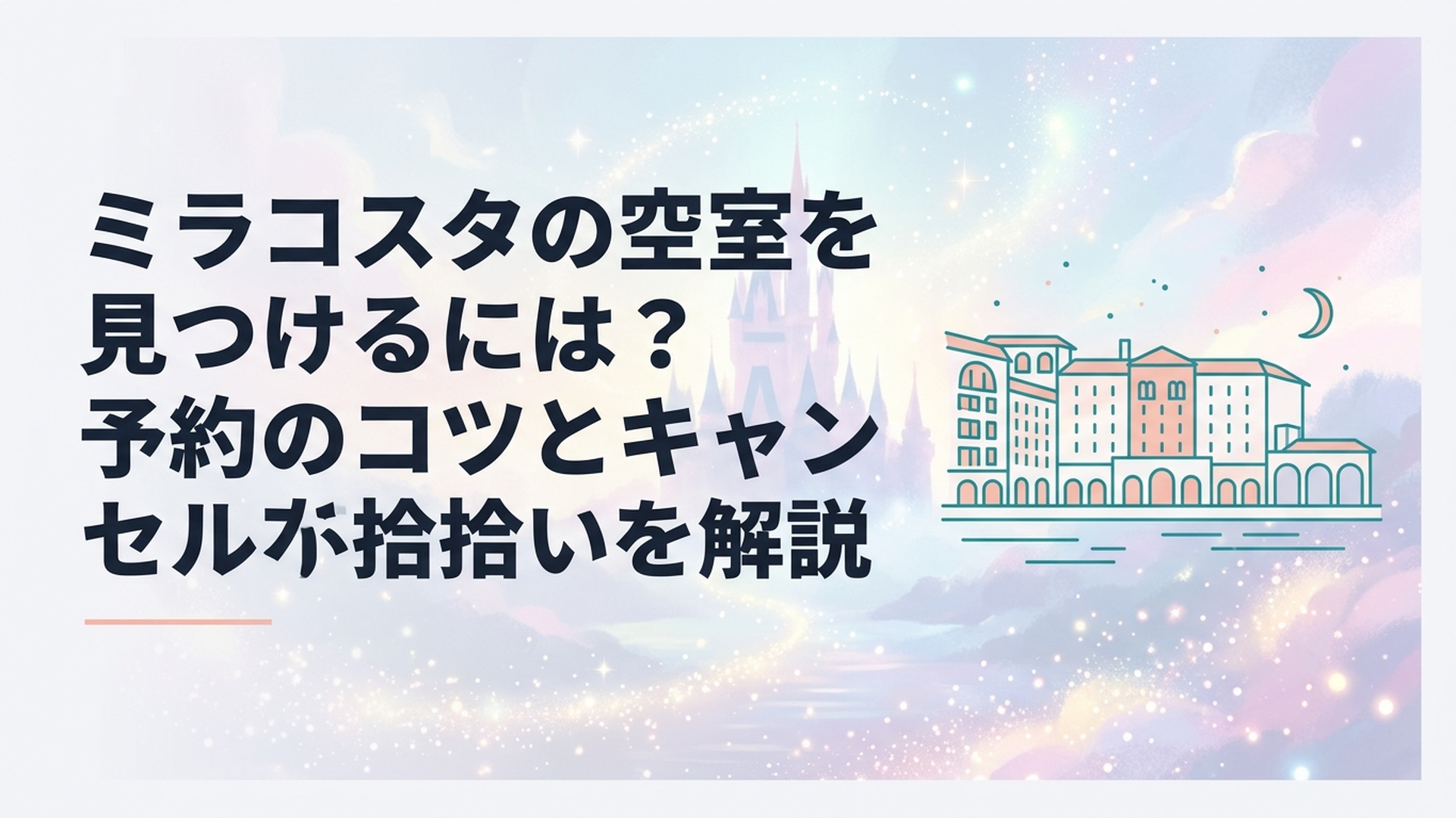 東京ディズニーシーの港沿いに建つホテルミラコスタと夜景