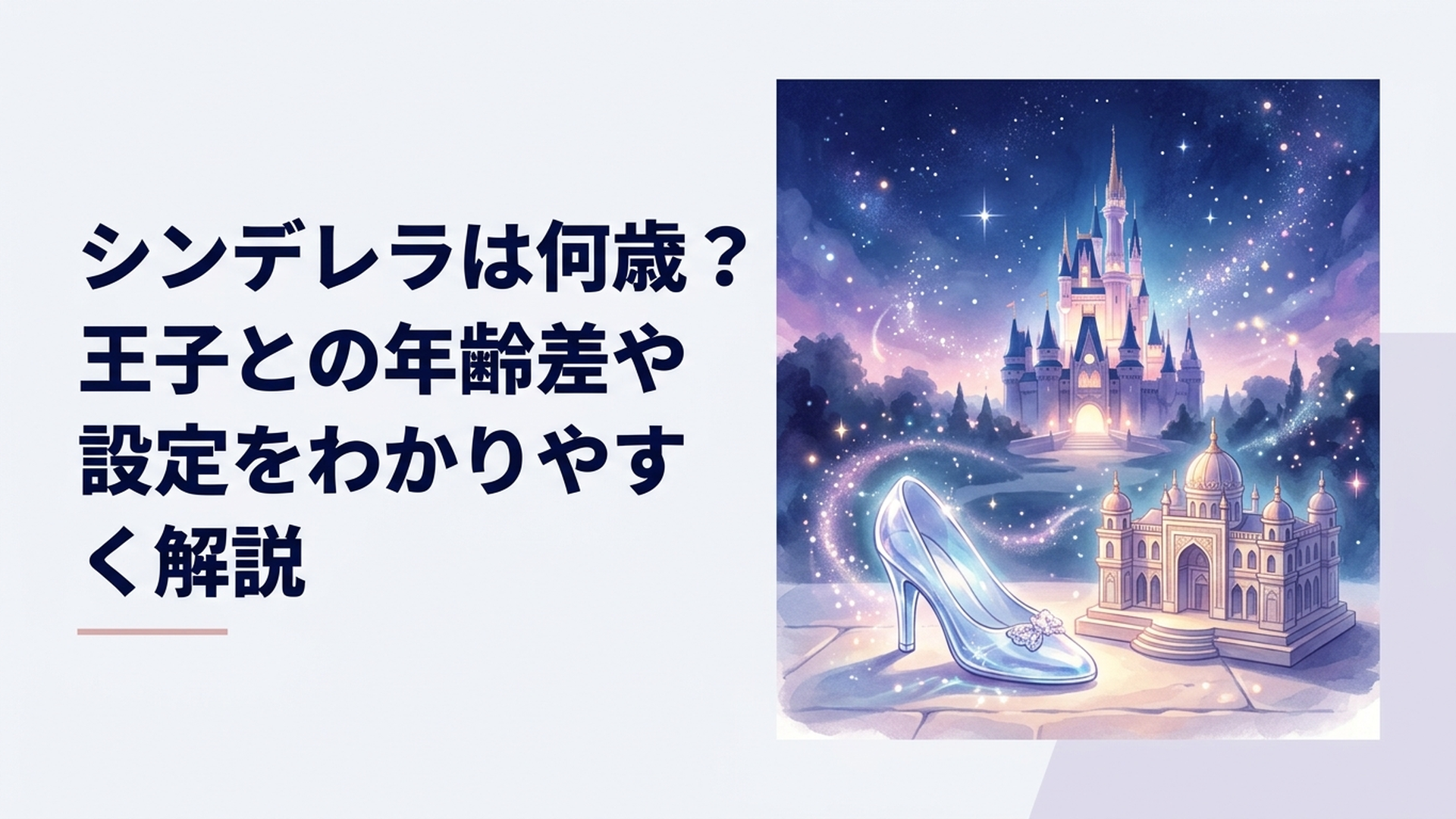 ガラスの靴を手にしたシンデレラと舞踏会の城を描いた幻想的な夜の場面