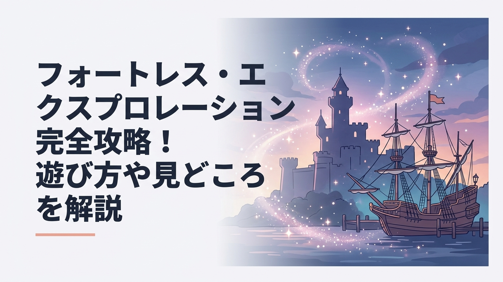 東京ディズニーシーのメディテレーニアンハーバーにあるフォートレス・エクスプロレーションの要塞とルネサンス号