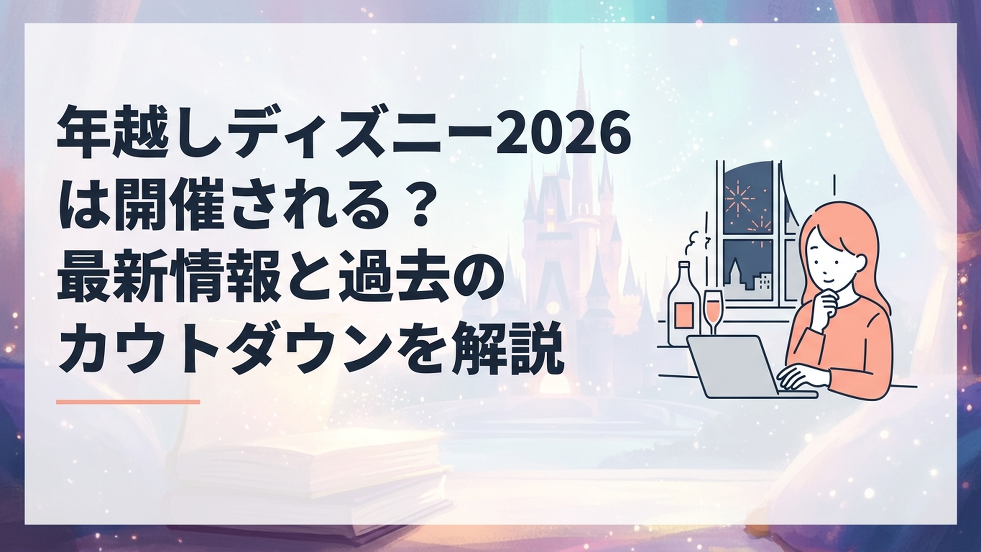 東京ディズニーランドの夜景と新年を待つゲストの雰囲気