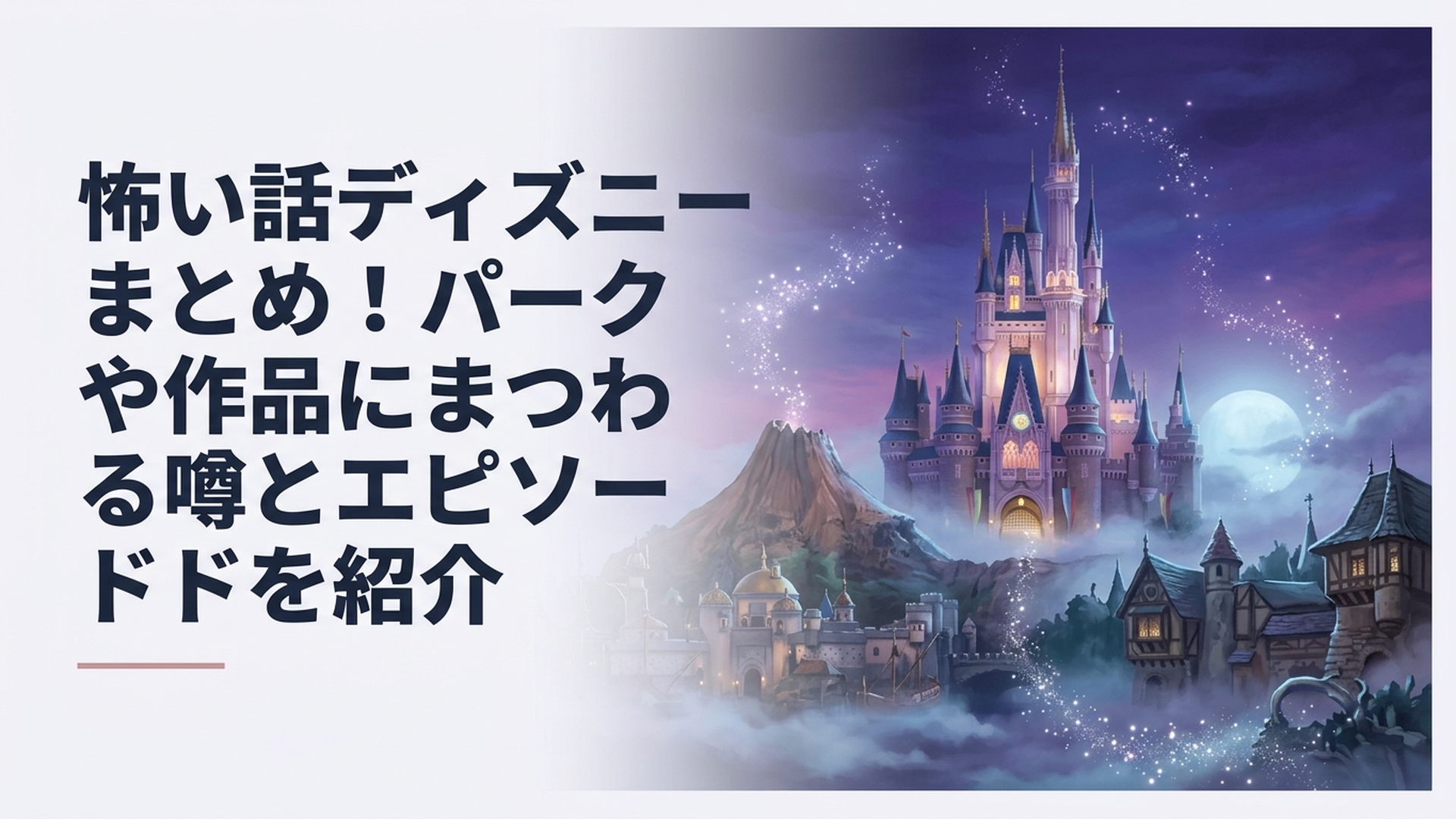 夜の東京ディズニーランドと東京ディズニーシーの幻想的で少し不気味なアトラクション風景
