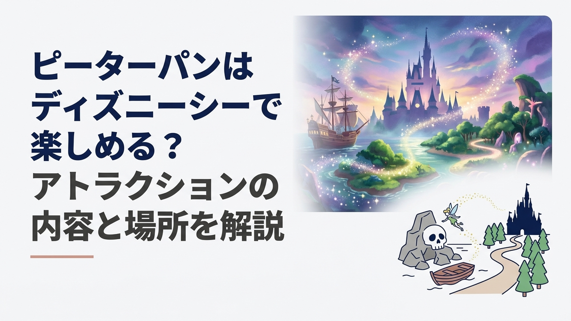 東京ディズニーシーのファンタジースプリングスにあるピーターパンのネバーランドアドベンチャーの冒険シーン