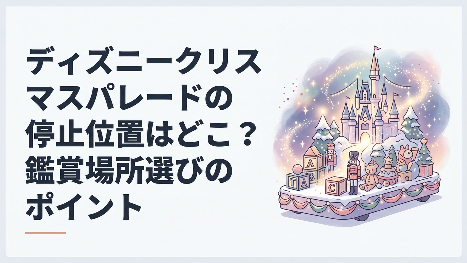 東京ディズニーランドのクリスマスパレードでおもちゃの世界を表現した華やかなフロートとゲストの様子
