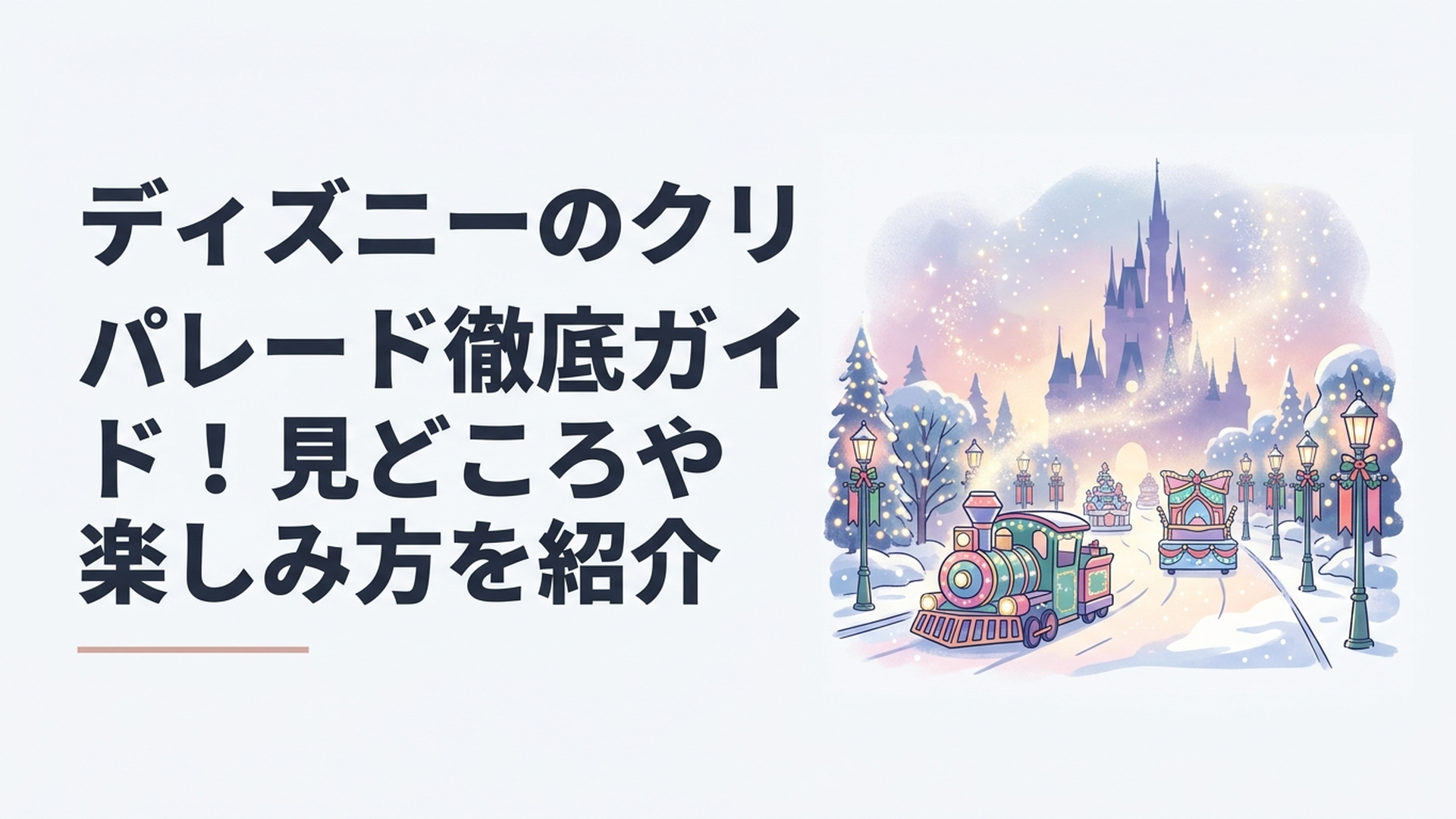 クリスマス装飾に彩られた東京ディズニーランドのパレードルートとキャラクターの華やかな冬の風景