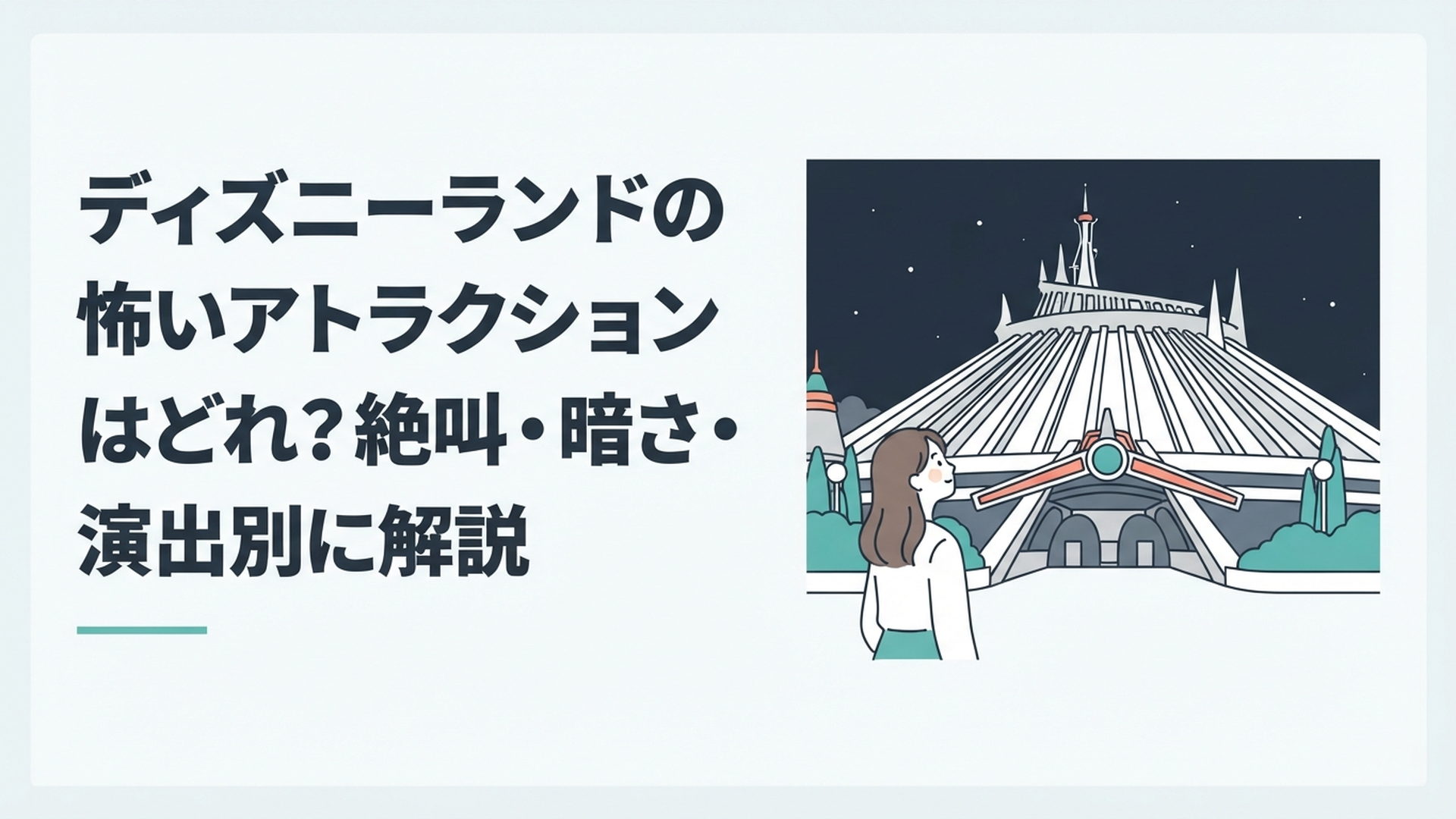 夜のディズニーランドでスペース・マウンテンの入り口を見上げる女性