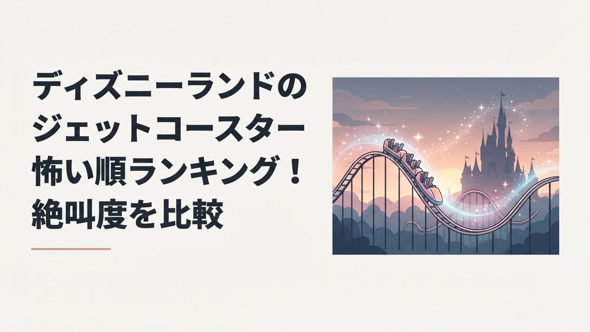 夕暮れのディズニーランドで、ジェットコースターが疾走していくシーン