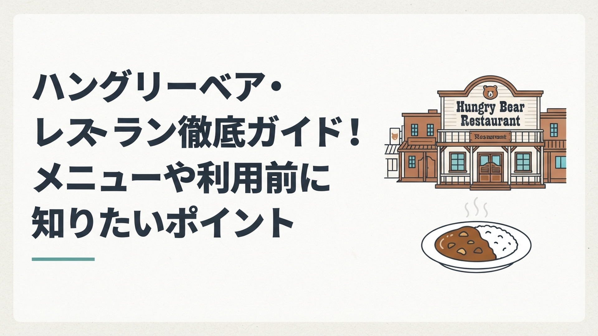 西部劇風の街並みに佇むハングリーベア・レストランの外観と、湯気の立つカレーライスのイメージ