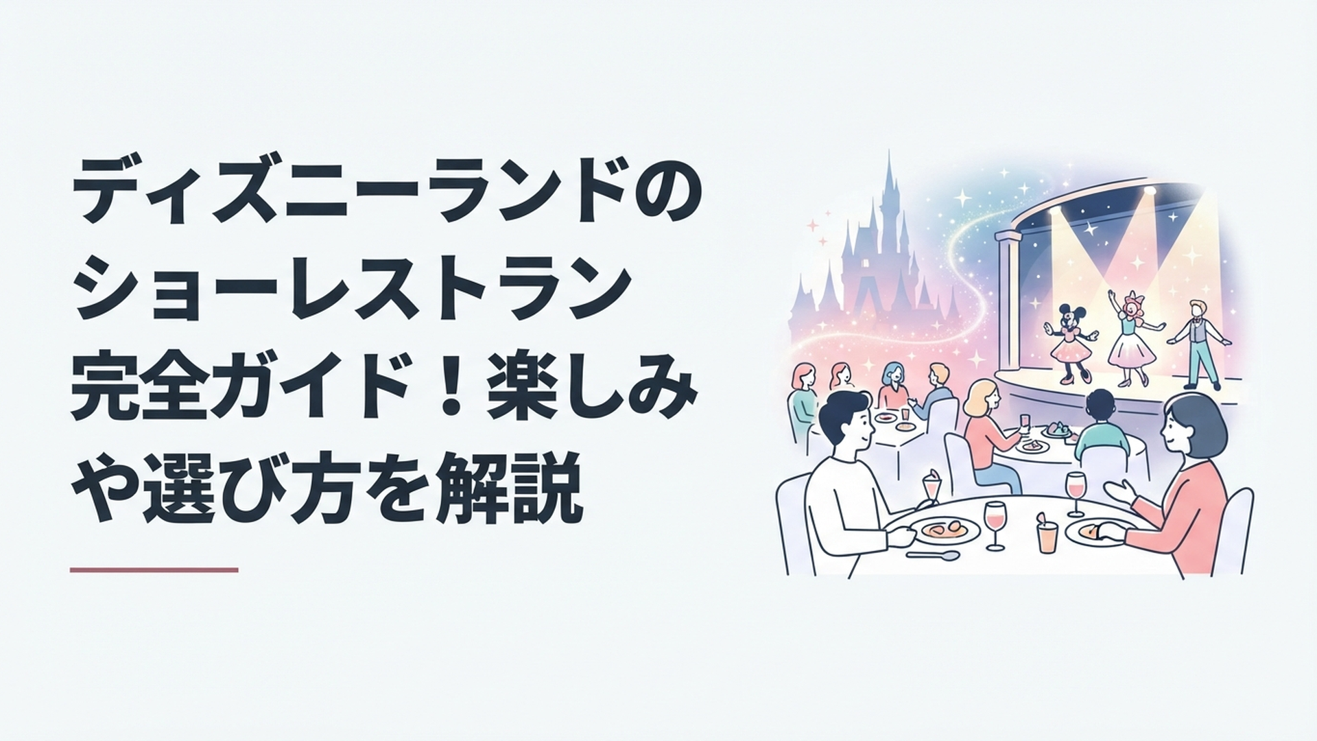 ディズニーランドのショーレストランで食事とショーを同時に楽しむゲストのイメージ