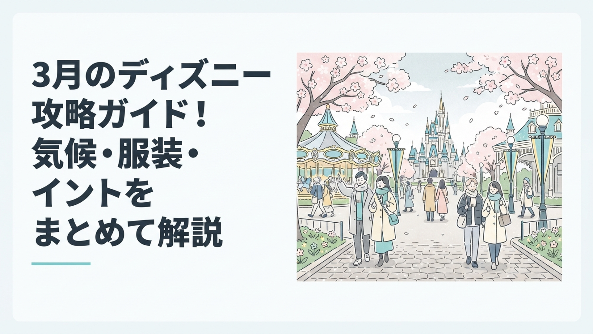 春先の東京ディズニーランドを歩く来園者たちと、まだ肌寒さの残る3月の空