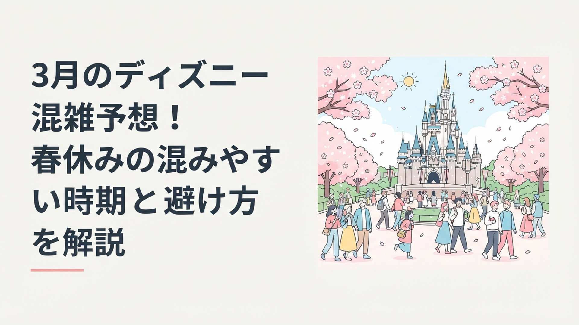 春らしい陽気の中、混雑したディズニーランドのシンデレラ城前を多くのゲストが行き交う様子