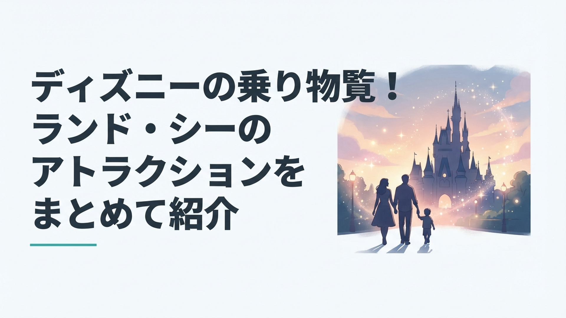 夕暮れのシンデレラ城前を、ライドアトラクションに向かって歩いていくカップルと親子連れのシルエット