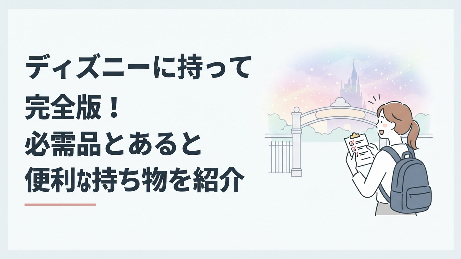 リュックを背負ってディズニーの入園ゲート前でワクワクしながら持ち物リストを確認する女性