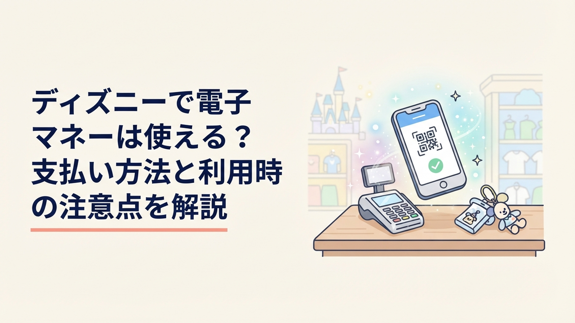東京ディズニーランドと東京ディズニーシーでスマートフォン決済を利用するゲストのイメージ