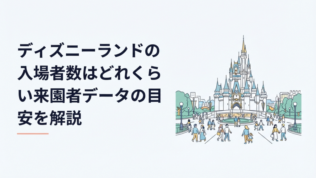 東京ディズニーランドのシンデレラ城を背景に多くのゲストが行き交うパークの風景