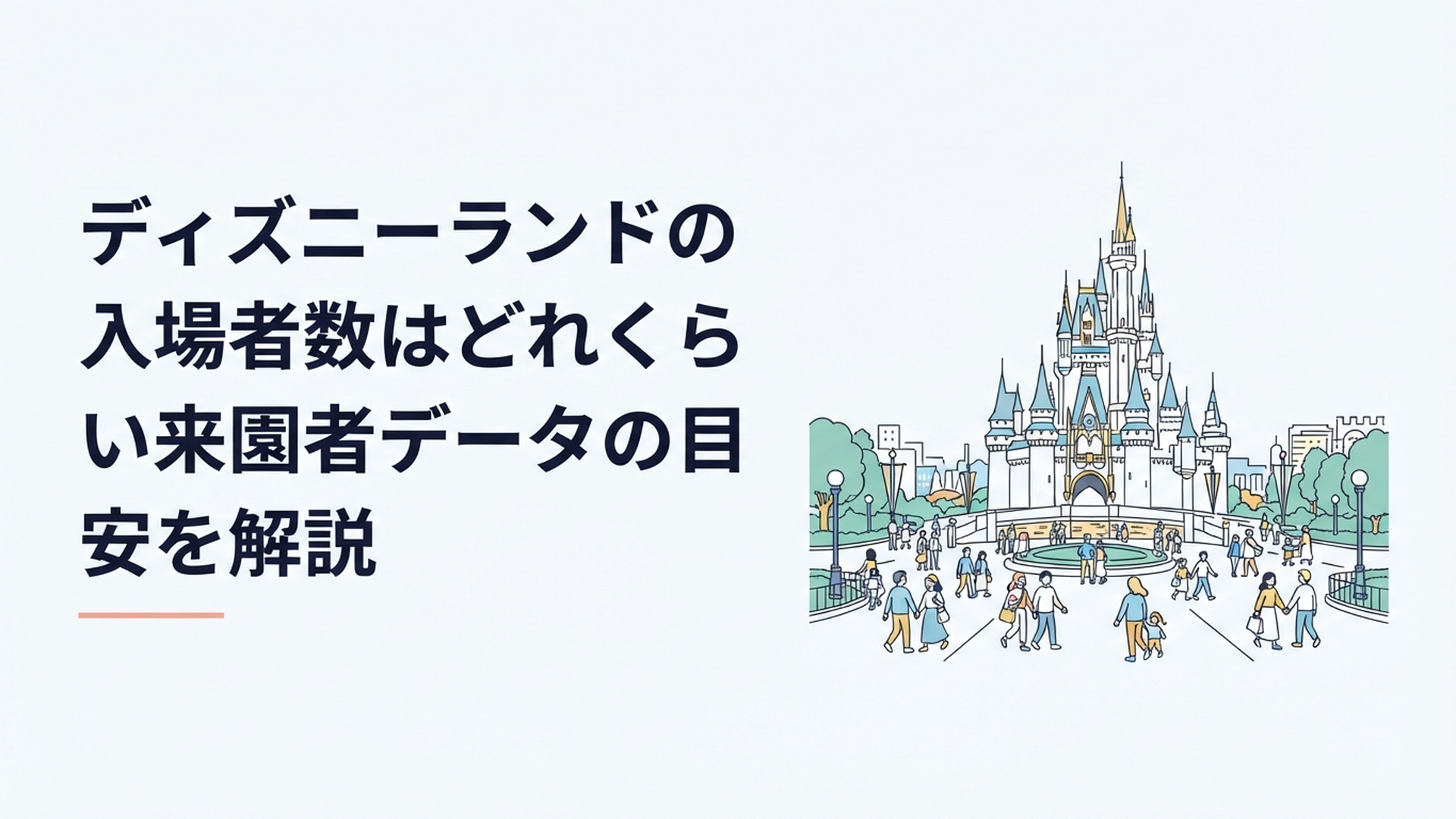 東京ディズニーランドのシンデレラ城を背景に多くのゲストが行き交うパークの風景
