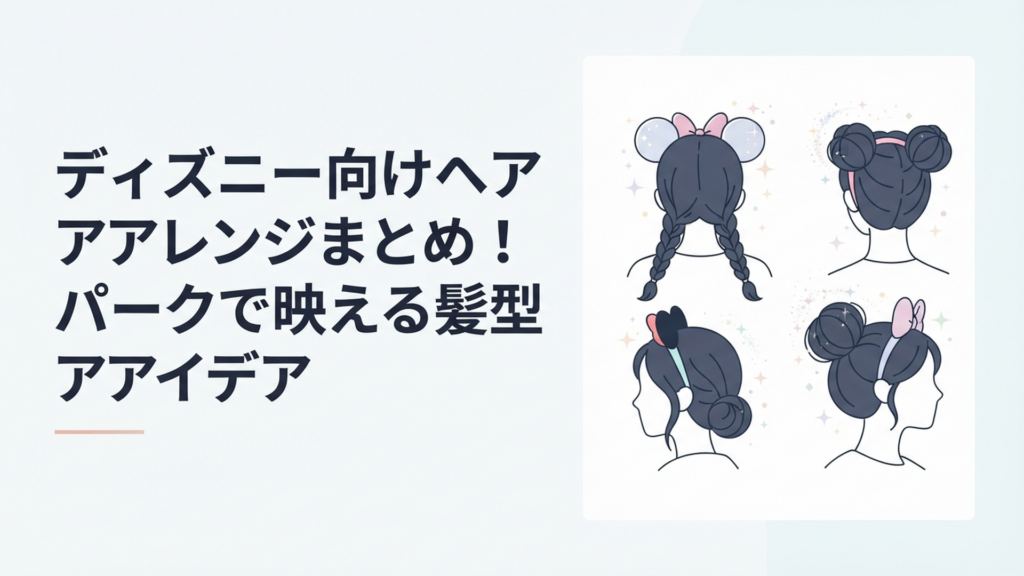 ディズニーのカチューシャに合わせた三つ編みツインや玉ねぎヘアなど大人向けの簡単ヘアアレンジ