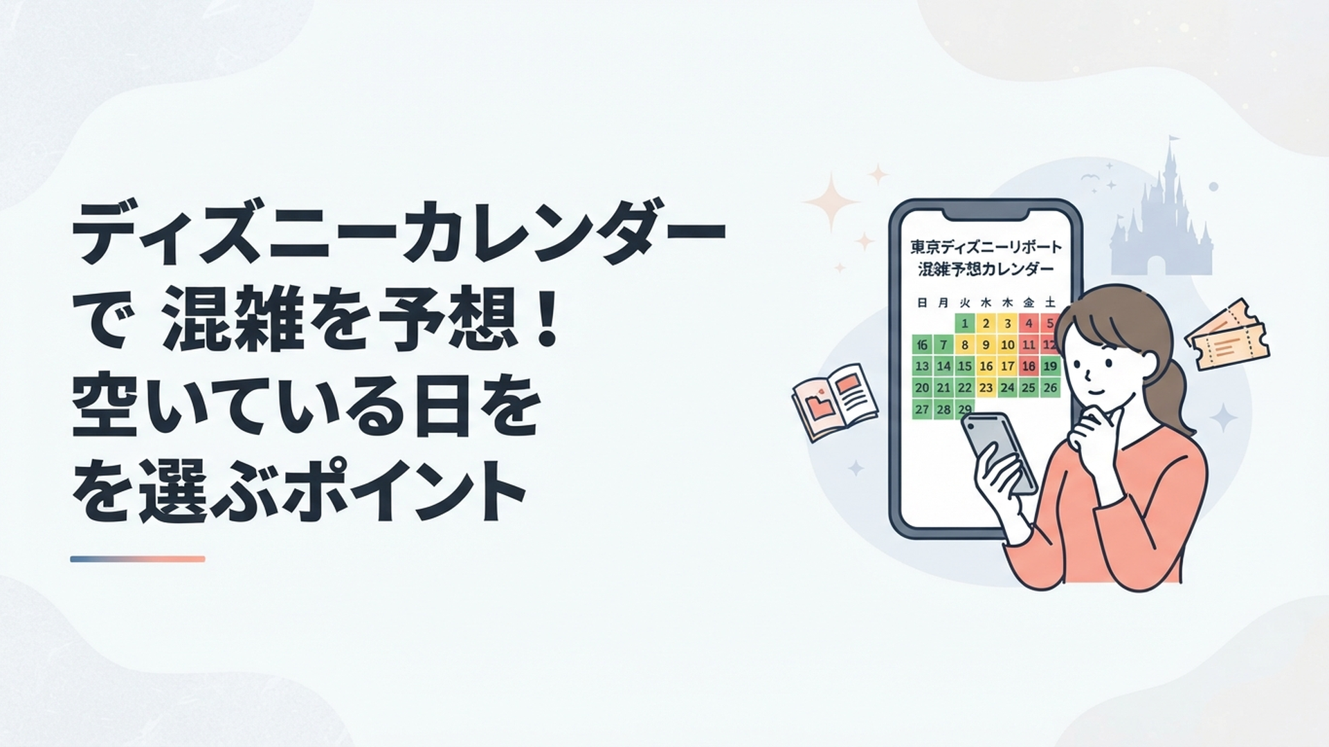 スマホで東京ディズニーリゾートの混雑予想カレンダーを眺めながら計画を立てる女性