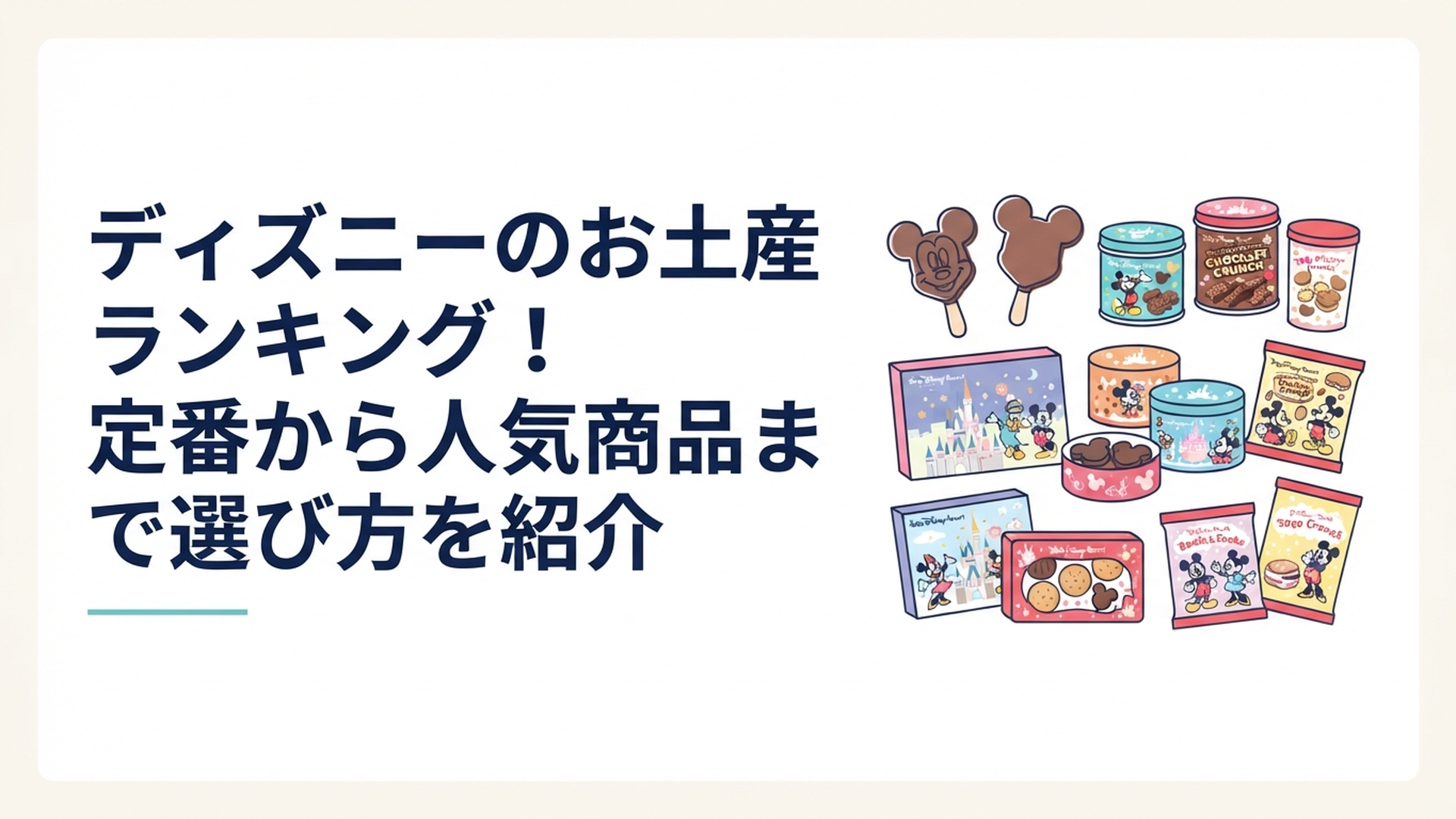 東京ディズニーリゾートのミッキーアイス形クッキーやチョコレートクランチなど人気のお菓子土産が華やかに並ぶシーン