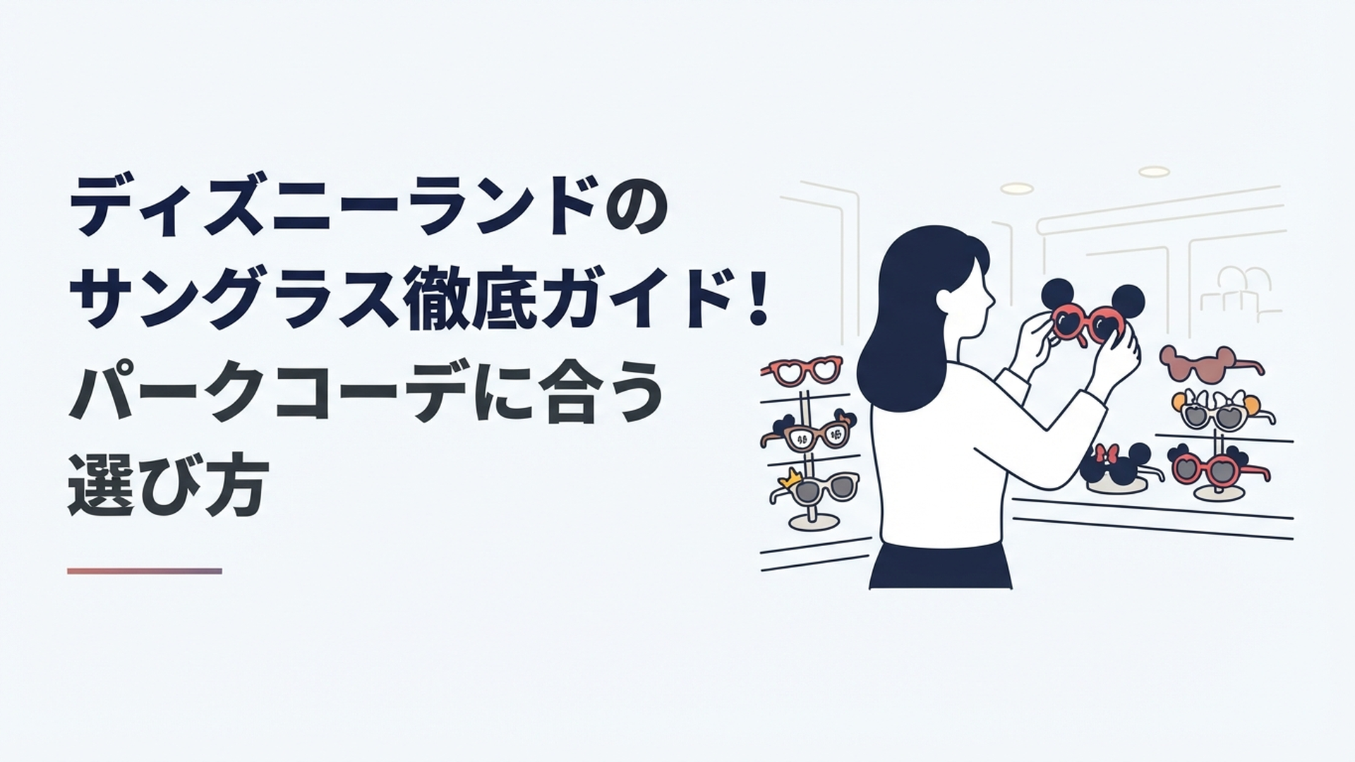 ミッキーシェイプやキャラクターデザインのファッション用グラスを選ぶ東京ディズニーランドのゲスト