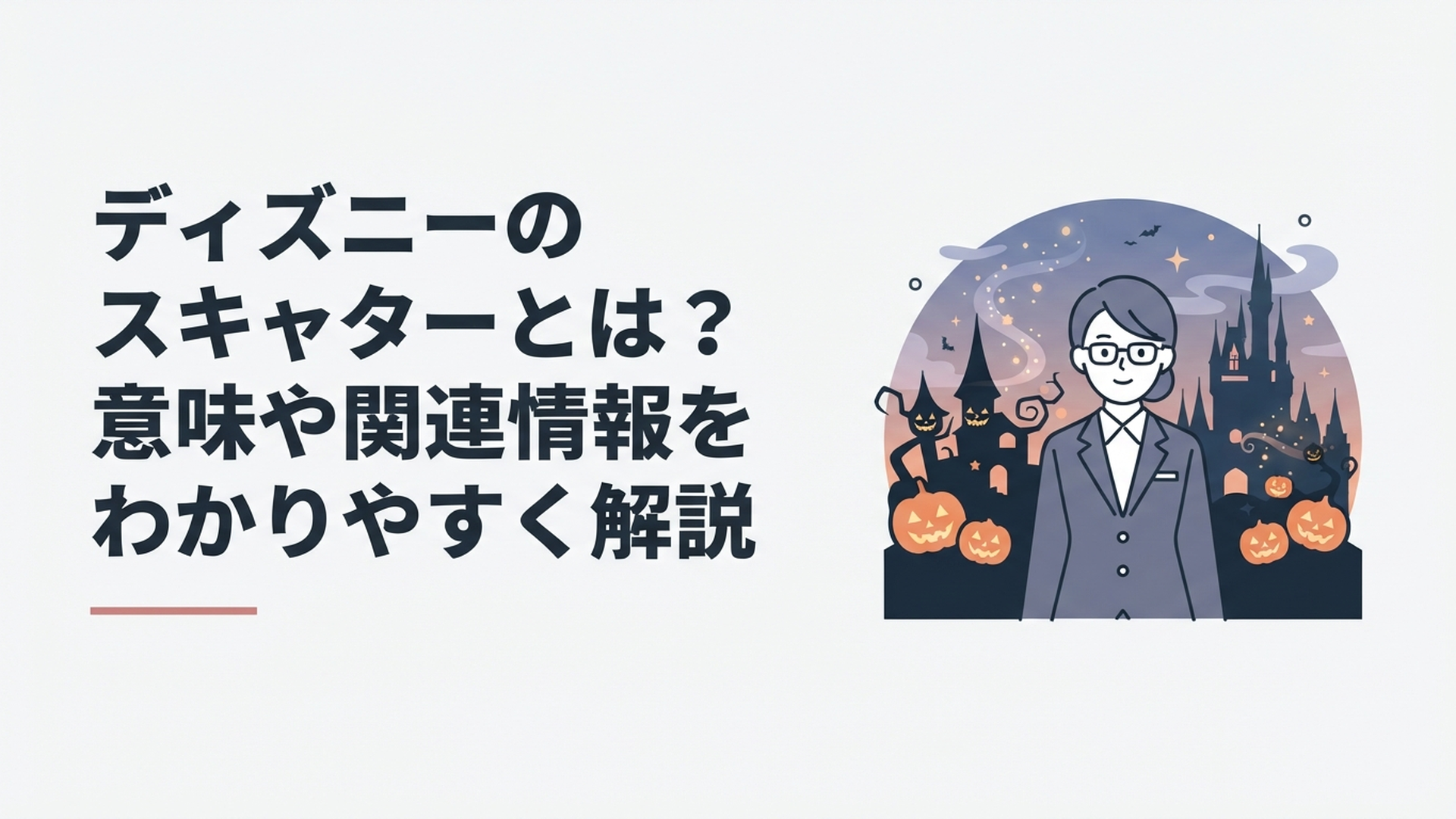 東京ディズニーシーの妖しいハロウィーンを背景にスーツと眼鏡姿で立つミス・スキャターをイメージした人物