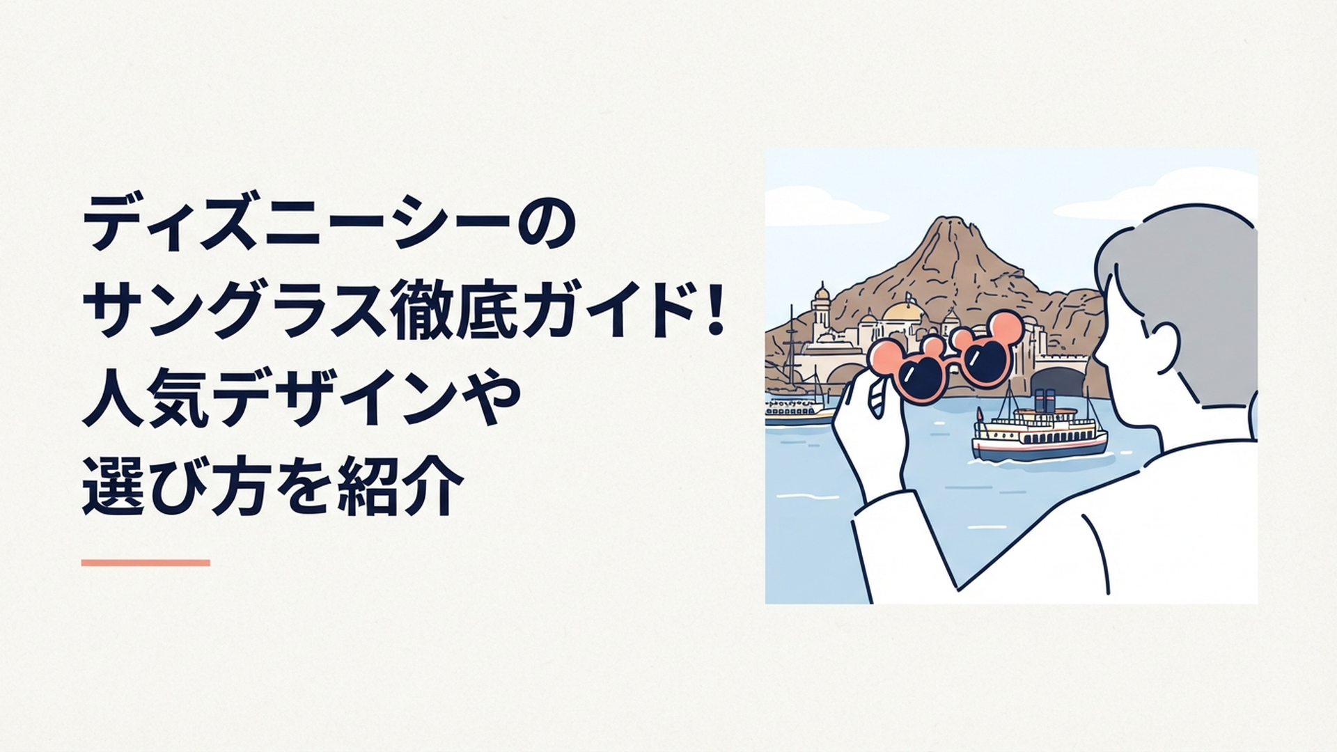 東京ディズニーシーの港を背景にミッキーシェイプのファッション用グラスを手に持つゲスト